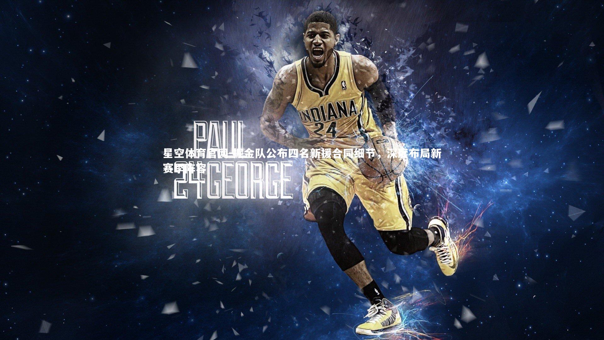 掘金队公布四名新援合同细节，深度布局新赛季阵容