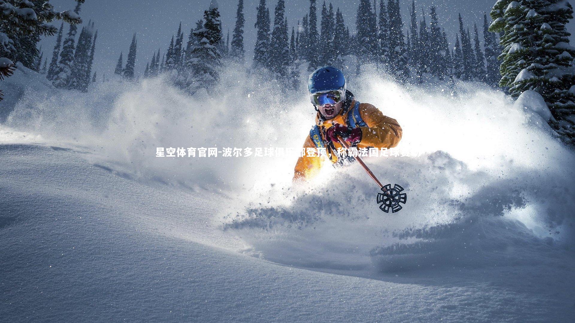 波尔多足球俱乐部登顶，称霸法国足球赛场