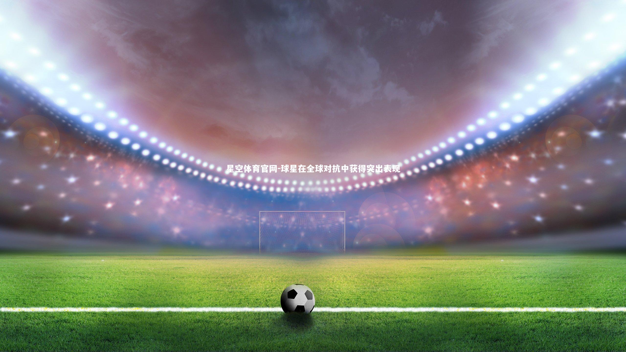 球星在全球对抗中获得突出表现