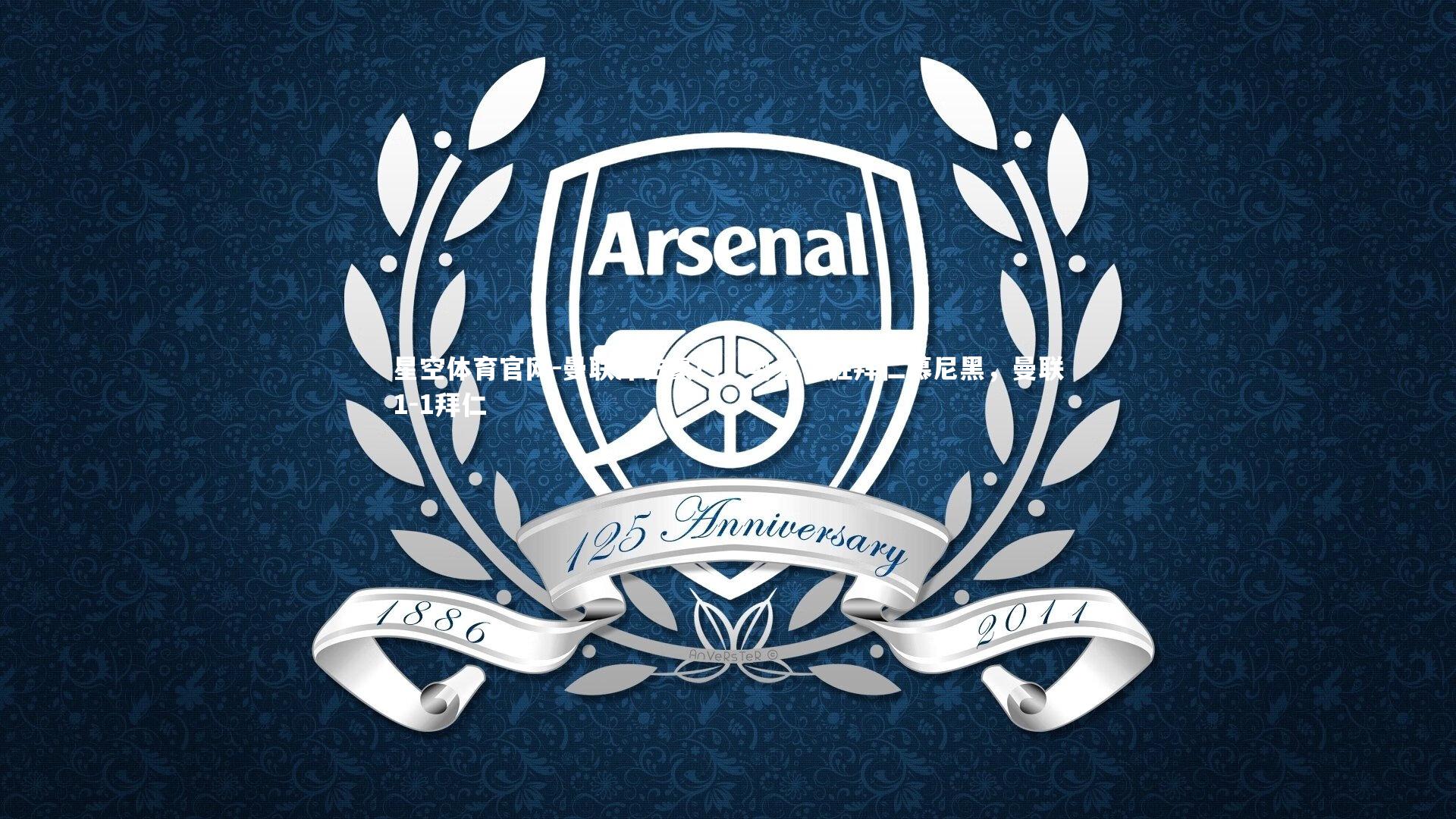 曼联冲击豪门，势必夺胜拜仁慕尼黑，曼联1-1拜仁