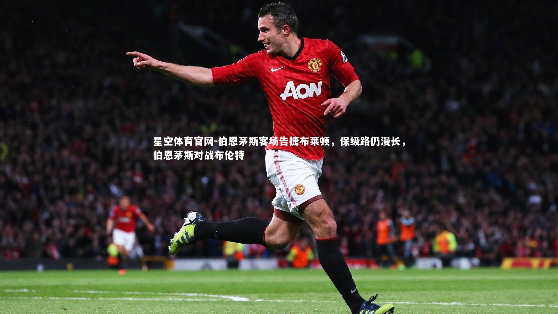 伯恩茅斯客场告捷布莱顿，保级路仍漫长，伯恩茅斯对战布伦特