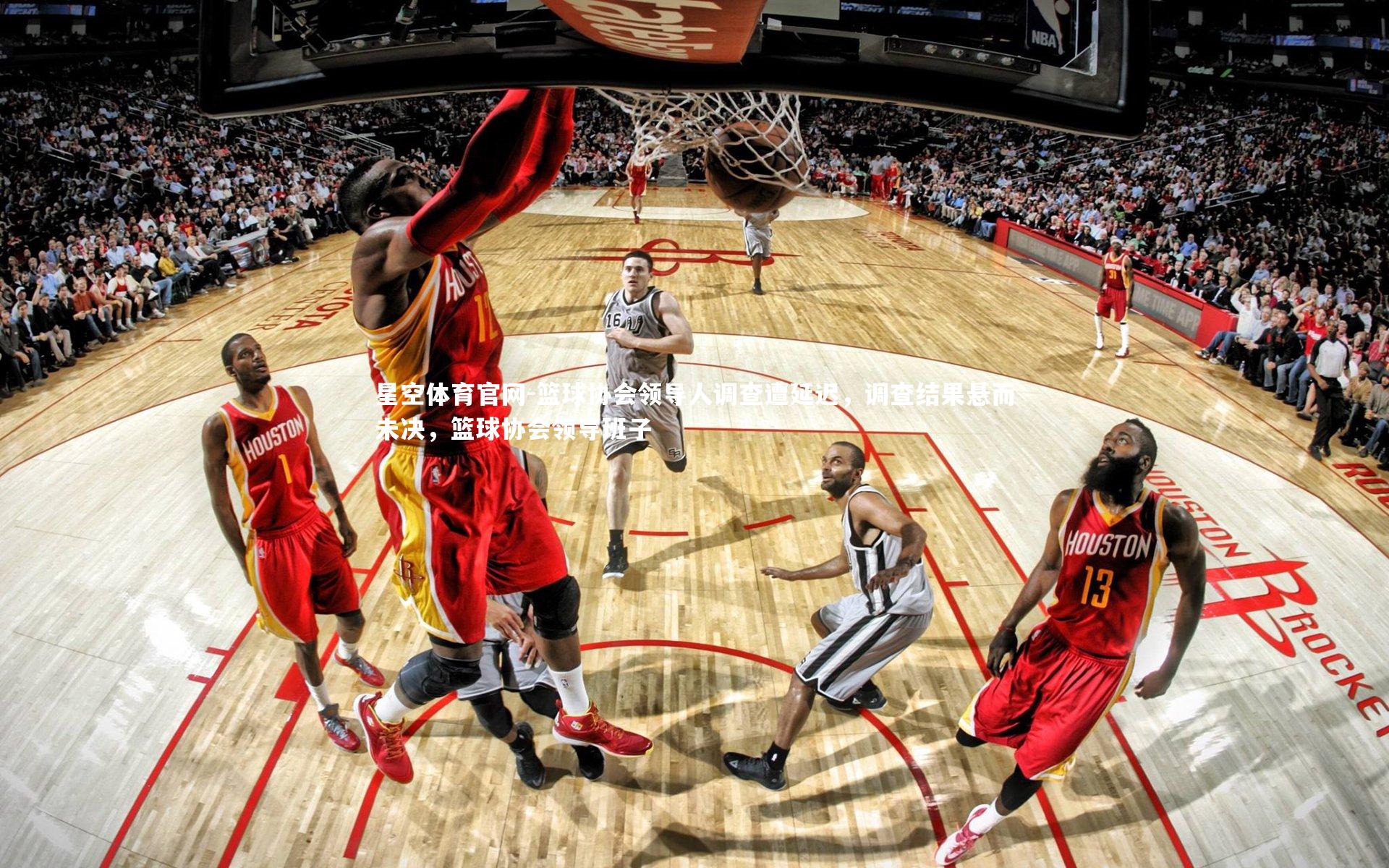 篮球协会领导人调查遭延迟，调查结果悬而未决，篮球协会领导班子