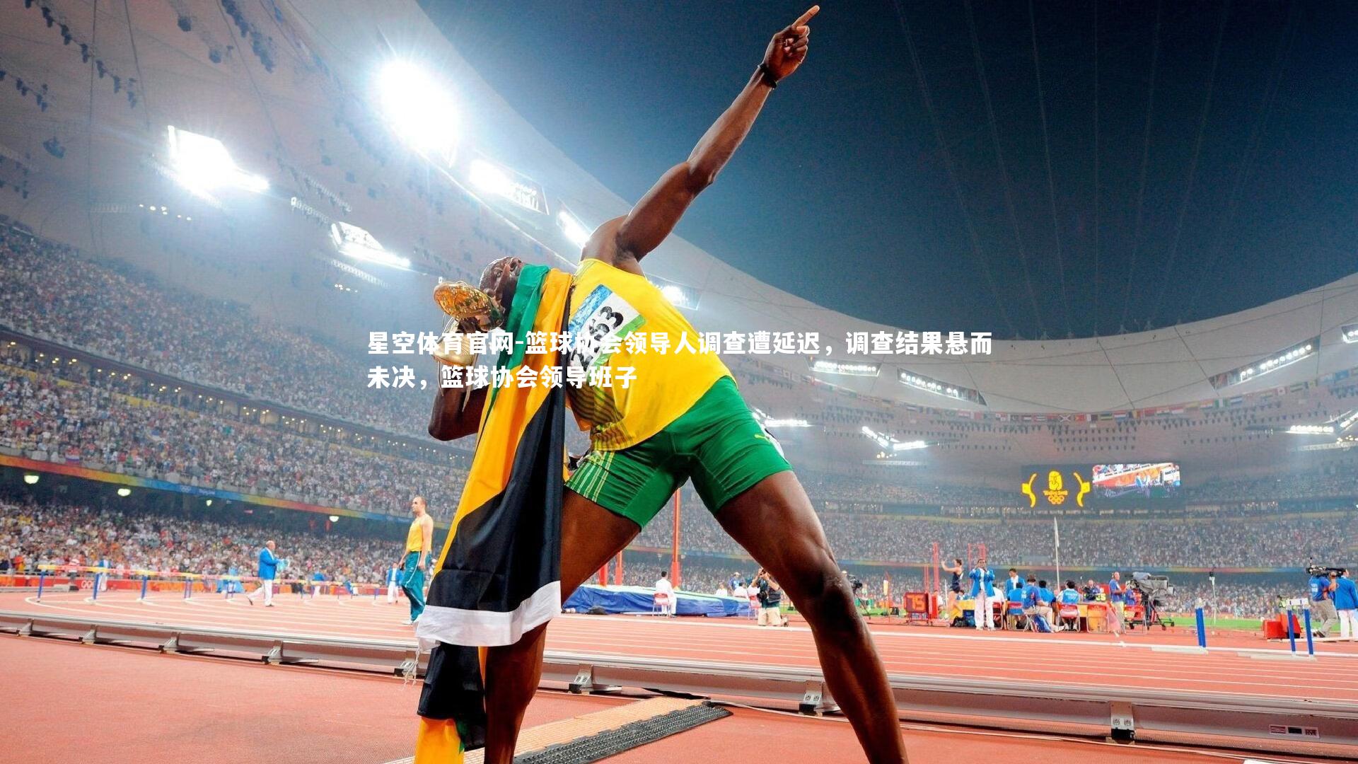 篮球协会领导人调查遭延迟，调查结果悬而未决，篮球协会领导班子
