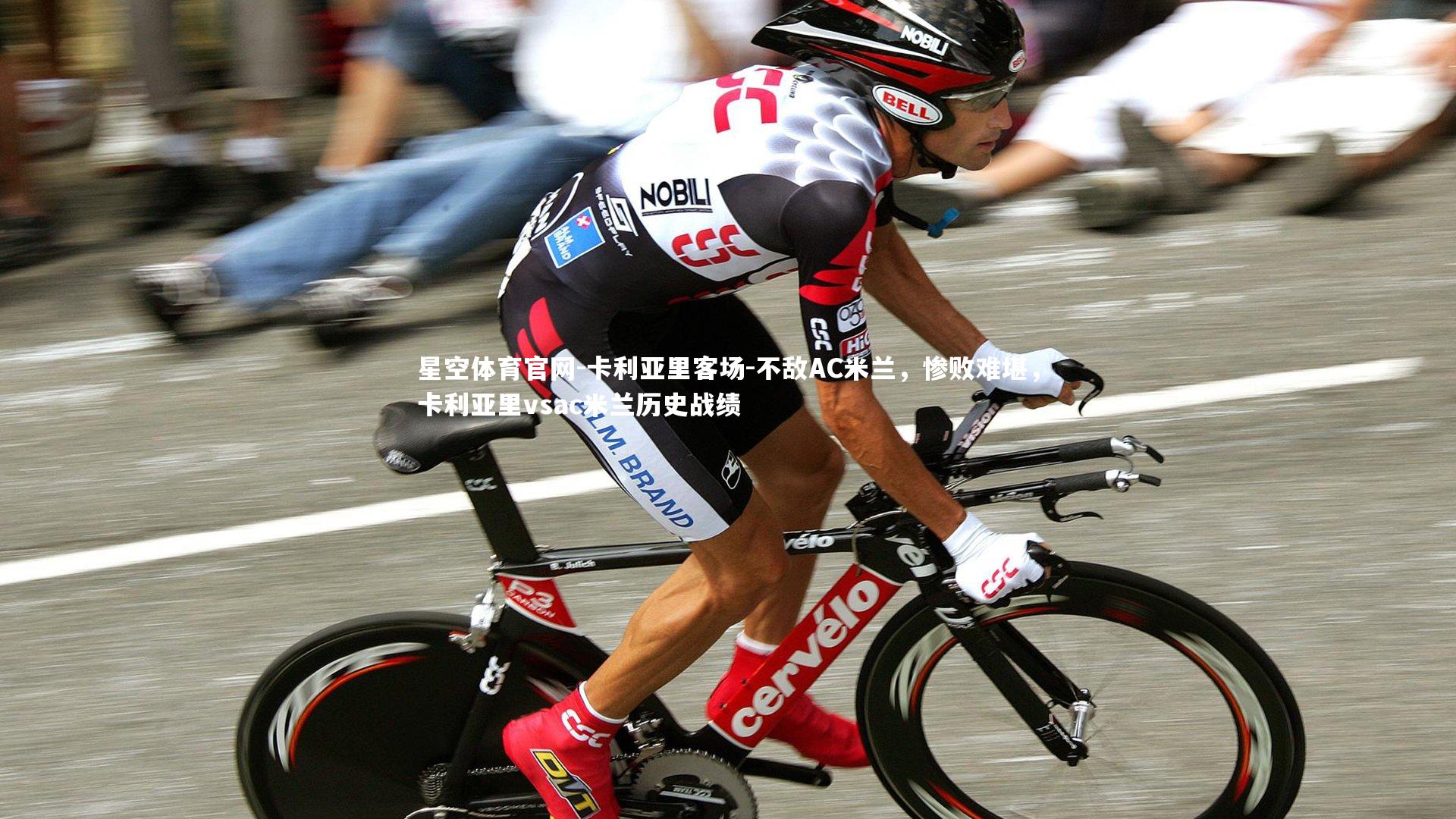 卡利亚里客场-不敌AC米兰，惨败难堪，卡利亚里vsac米兰历史战绩