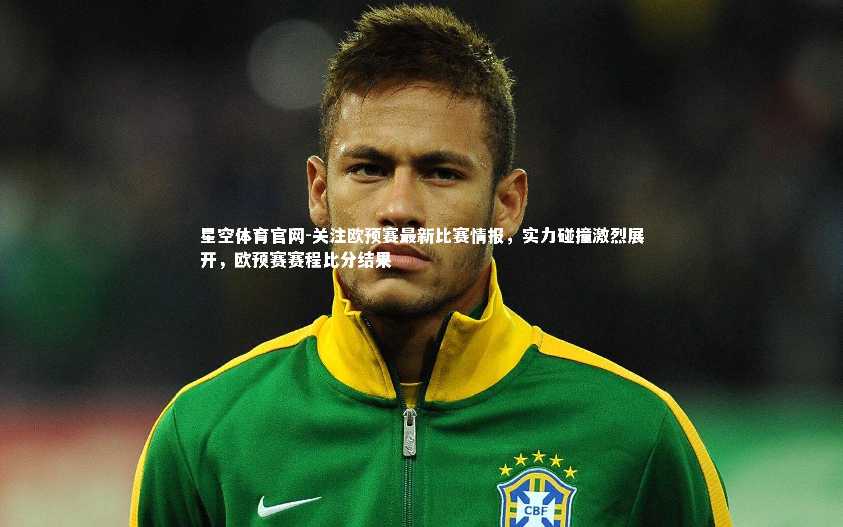 关注欧预赛最新比赛情报,实力碰撞激烈展开,欧预赛赛程比分结果