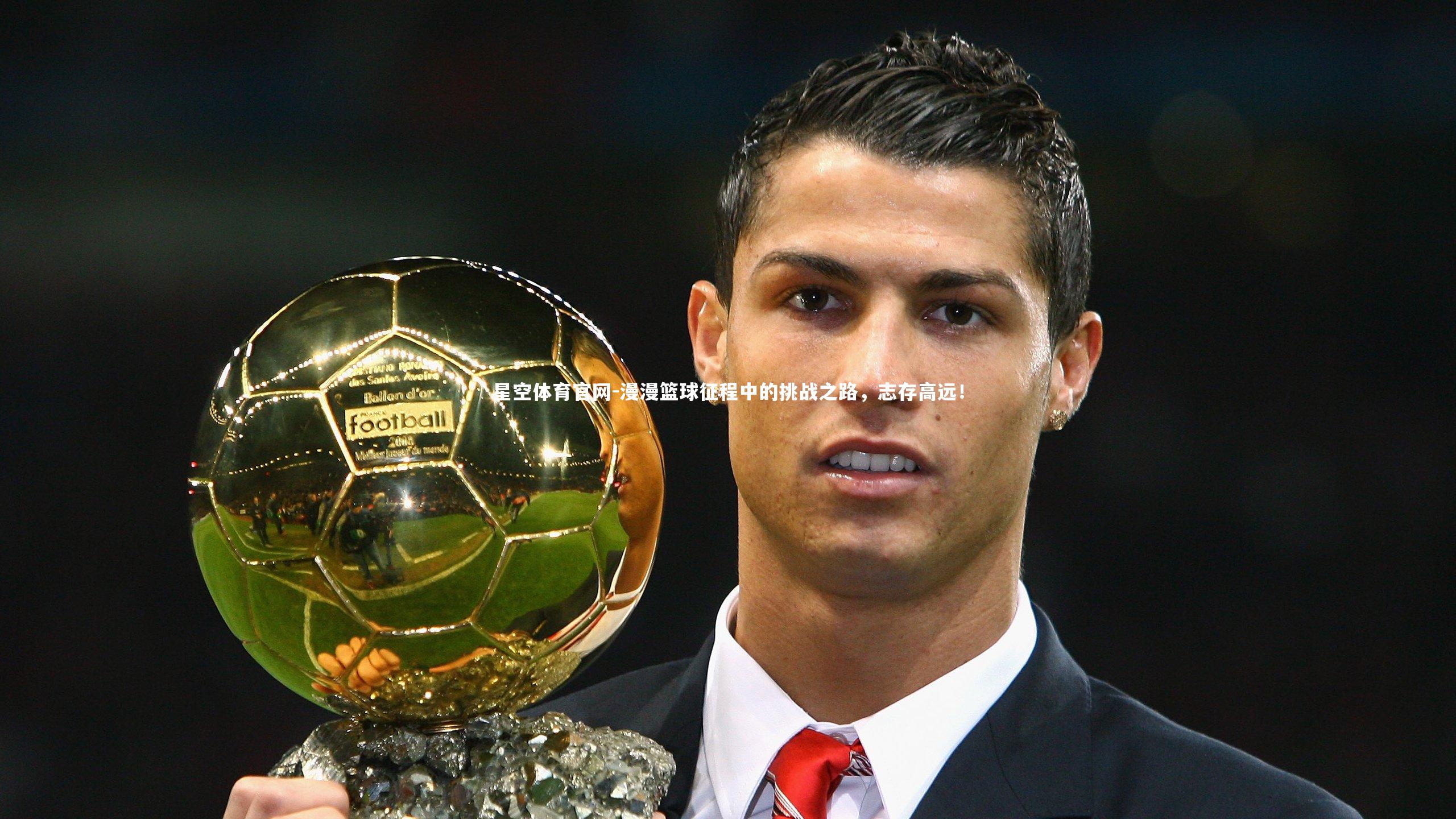 漫漫篮球征程中的挑战之路，志存高远！