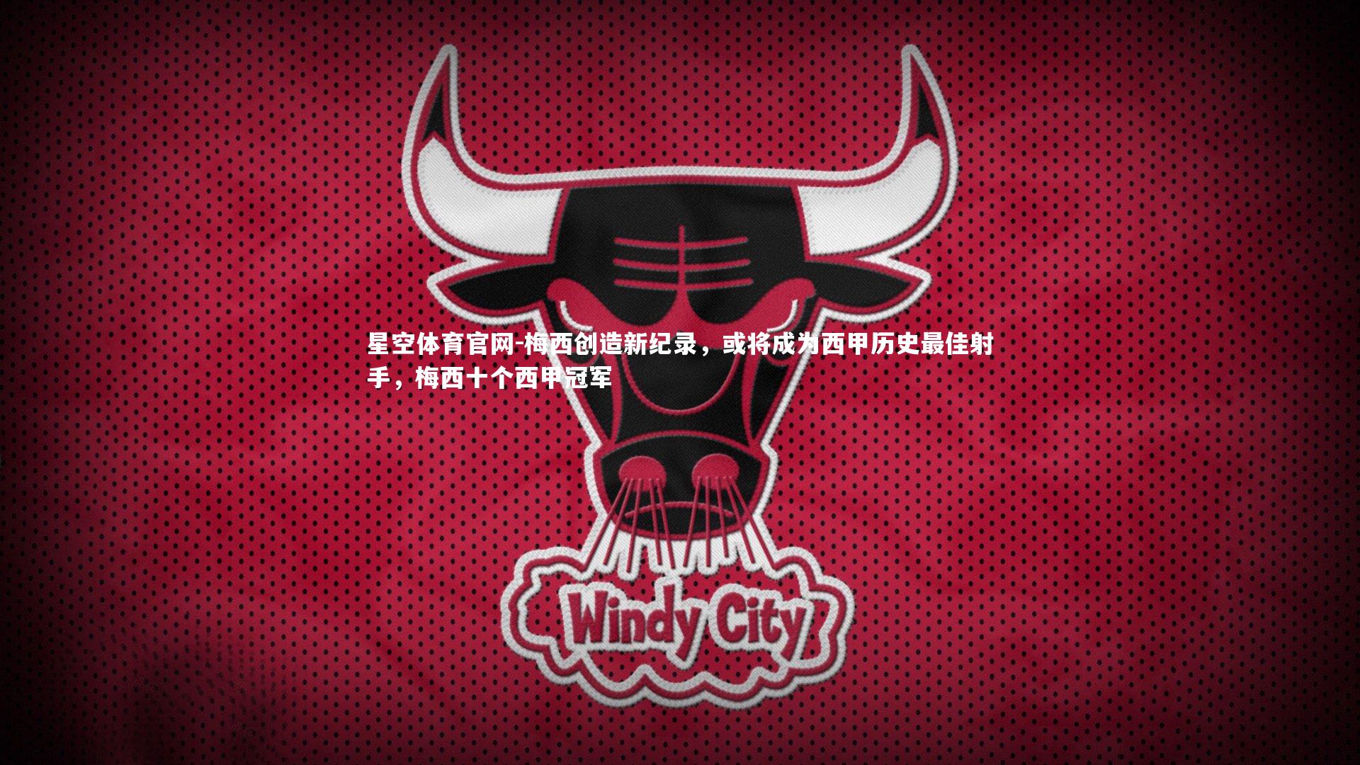 梅西创造新纪录，或将成为西甲历史最佳射手，梅西十个西甲冠军