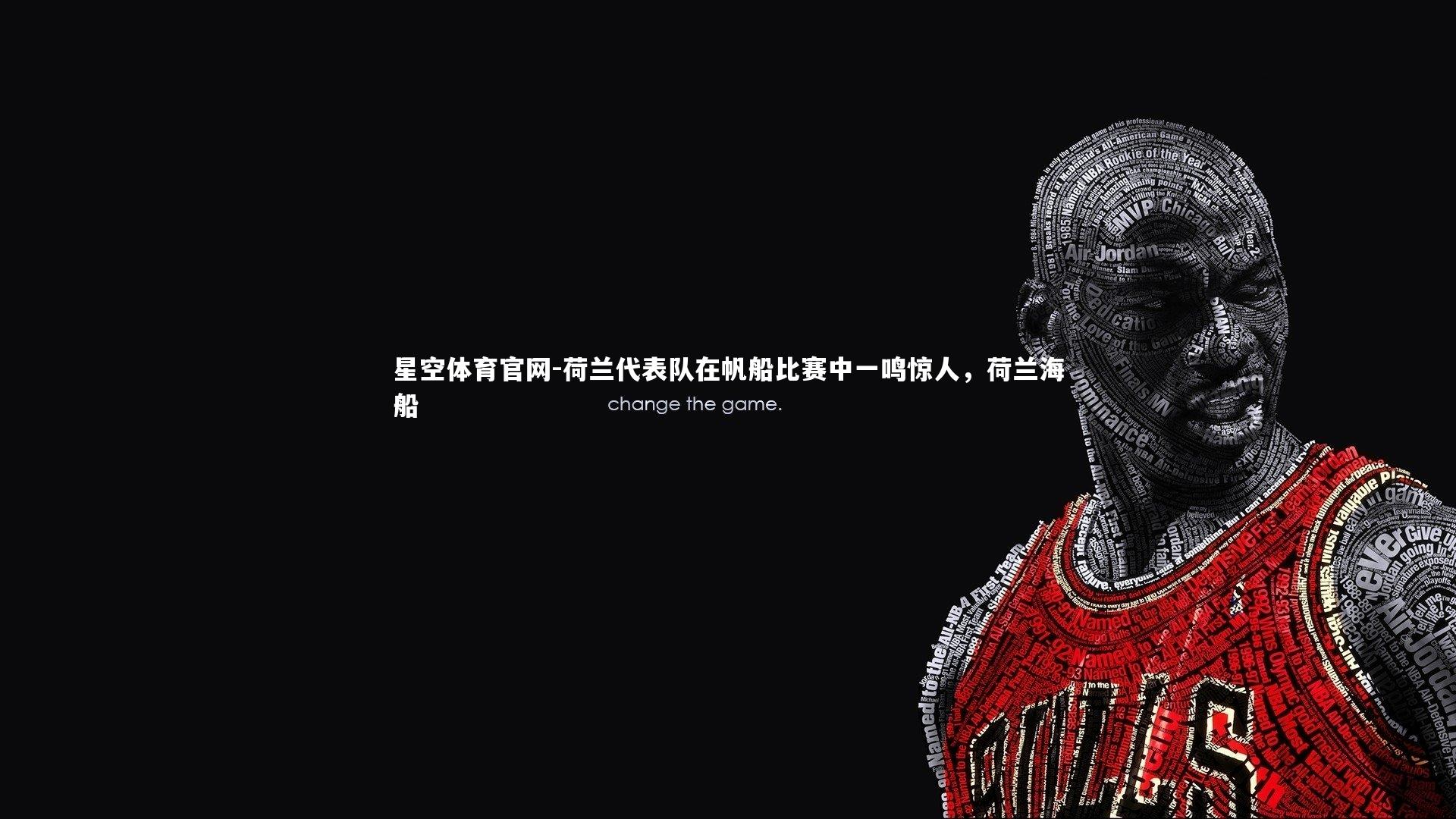 荷兰代表队在帆船比赛中一鸣惊人，荷兰海船