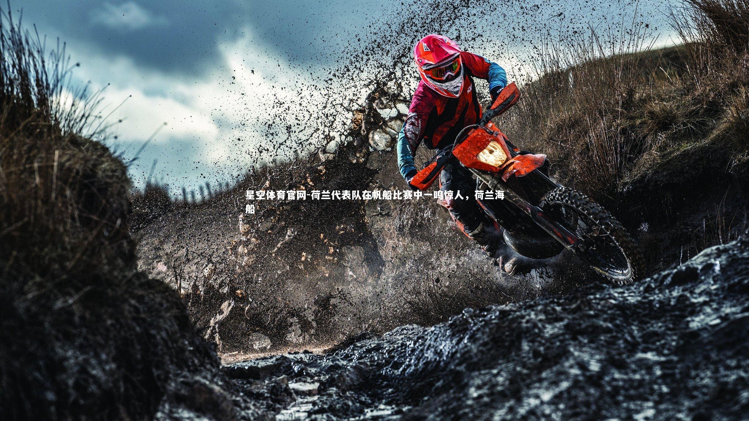 荷兰代表队在帆船比赛中一鸣惊人，荷兰海船