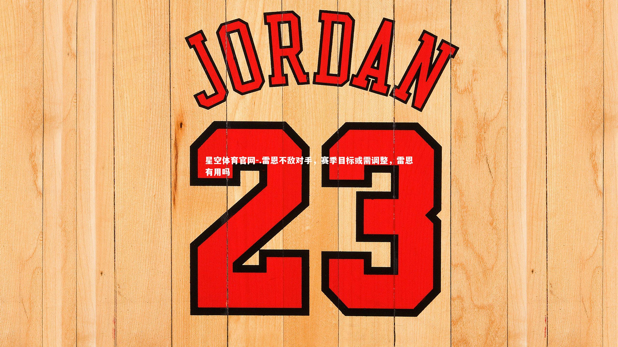 .雷恩不敌对手，赛季目标或需调整，雷恩有用吗