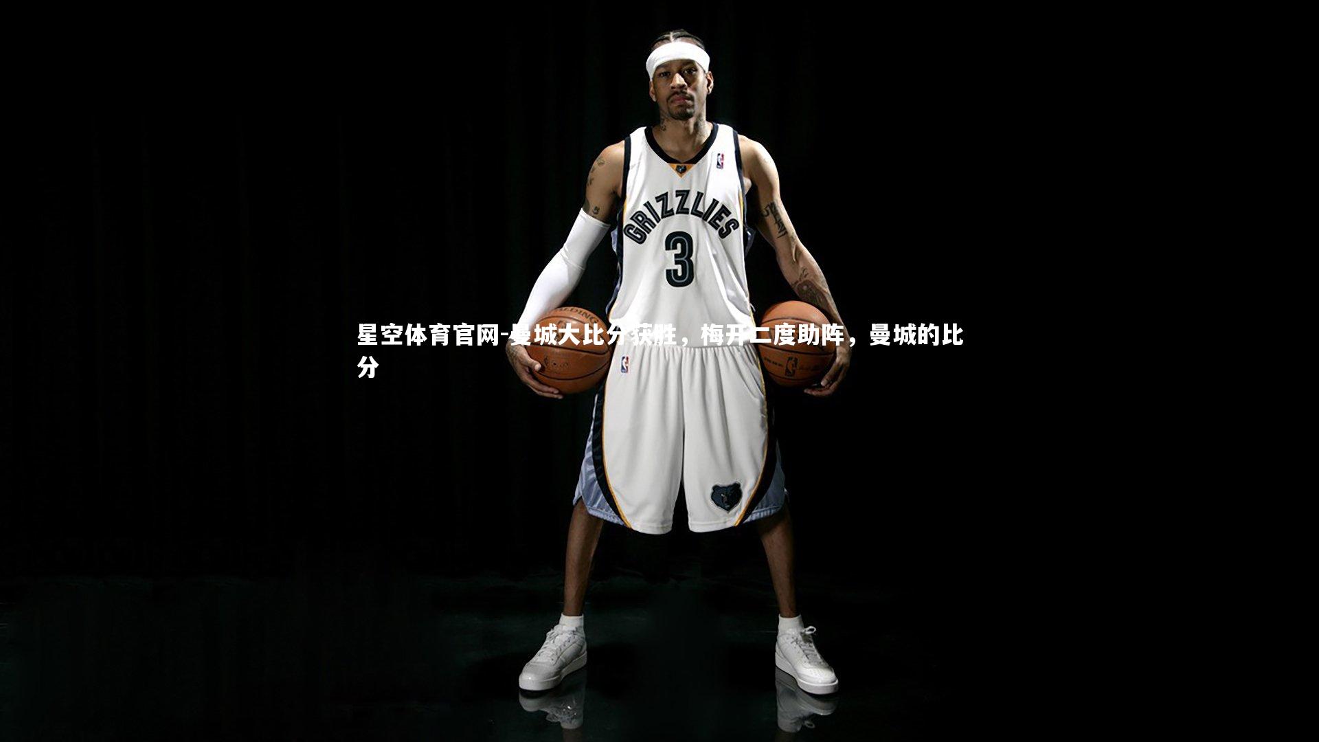 曼城大比分获胜，梅开二度助阵，曼城的比分