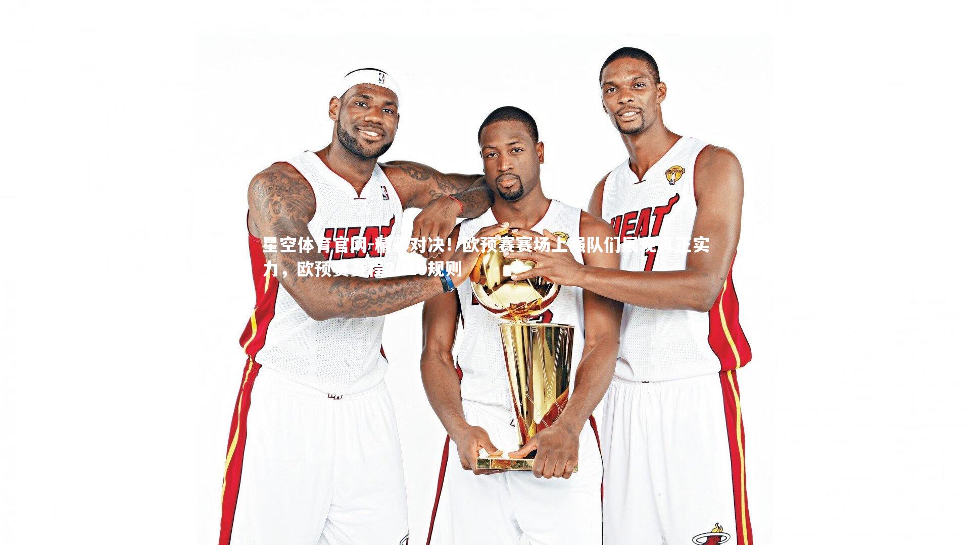 精彩对决！欧预赛赛场上强队们展现真正实力，欧预赛赛程2020规则