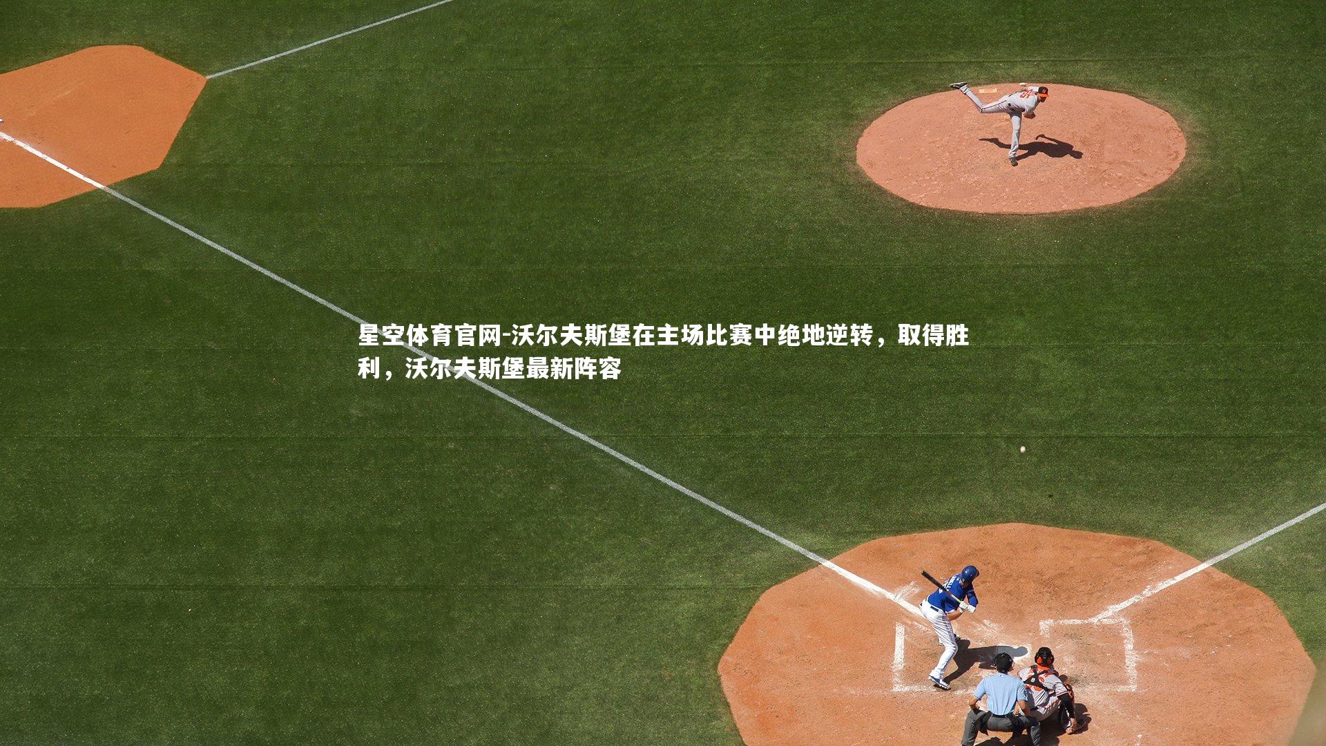 沃尔夫斯堡在主场比赛中绝地逆转，取得胜利，沃尔夫斯堡最新阵容