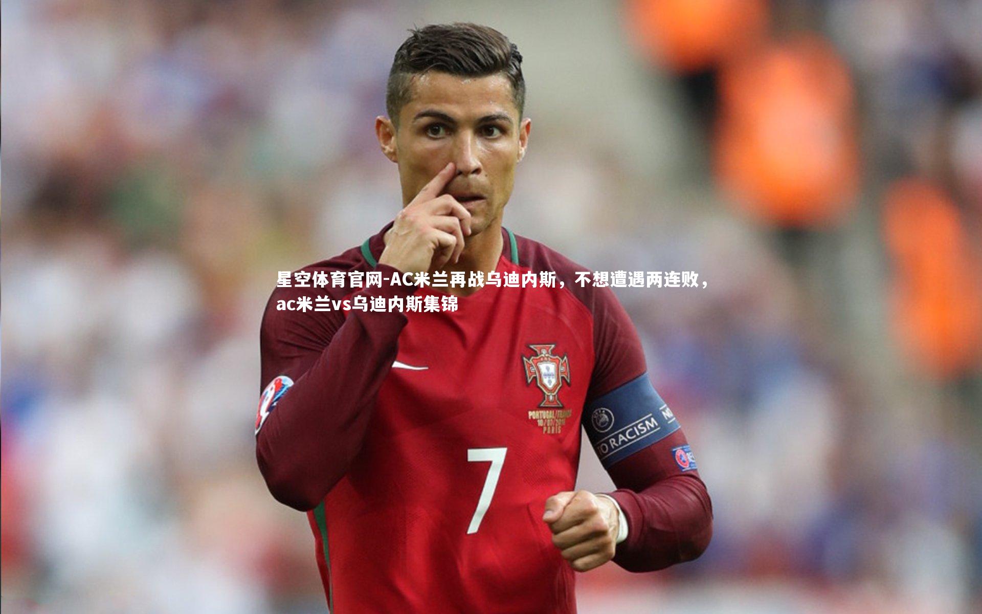 AC米兰再战乌迪内斯，不想遭遇两连败，ac米兰vs乌迪内斯集锦