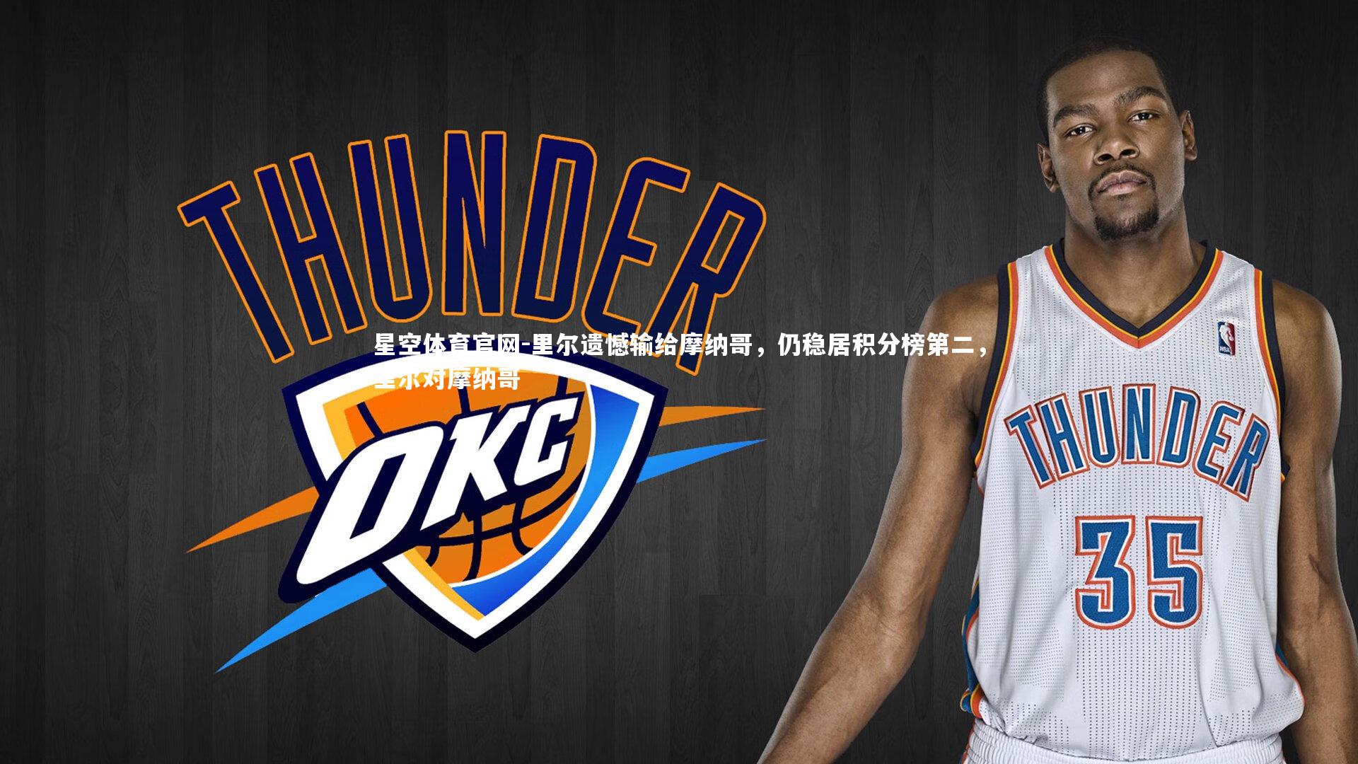 里尔遗憾输给摩纳哥，仍稳居积分榜第二，里尔对摩纳哥