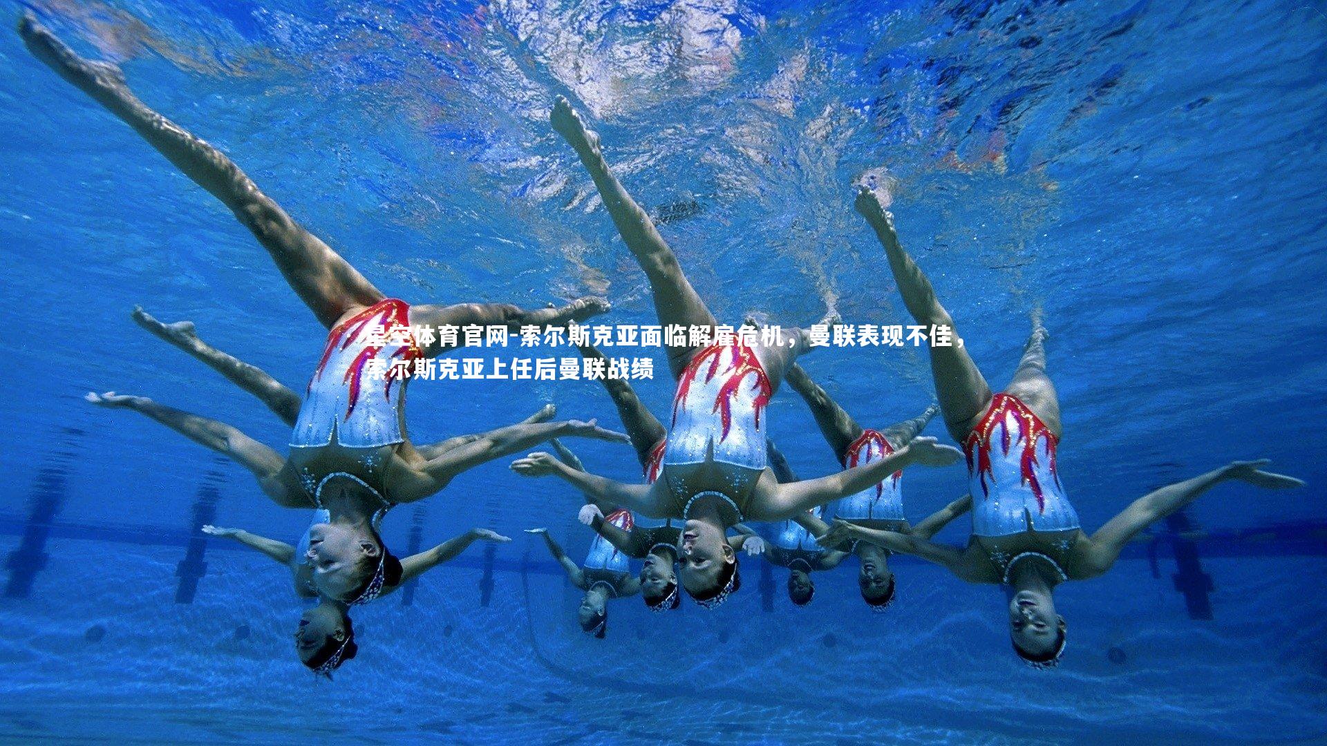 索尔斯克亚面临解雇危机，曼联表现不佳，索尔斯克亚上任后曼联战绩