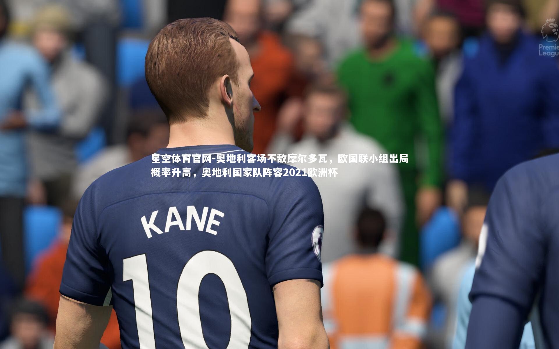 奥地利客场不敌摩尔多瓦，欧国联小组出局概率升高，奥地利国家队阵容2021欧洲杯