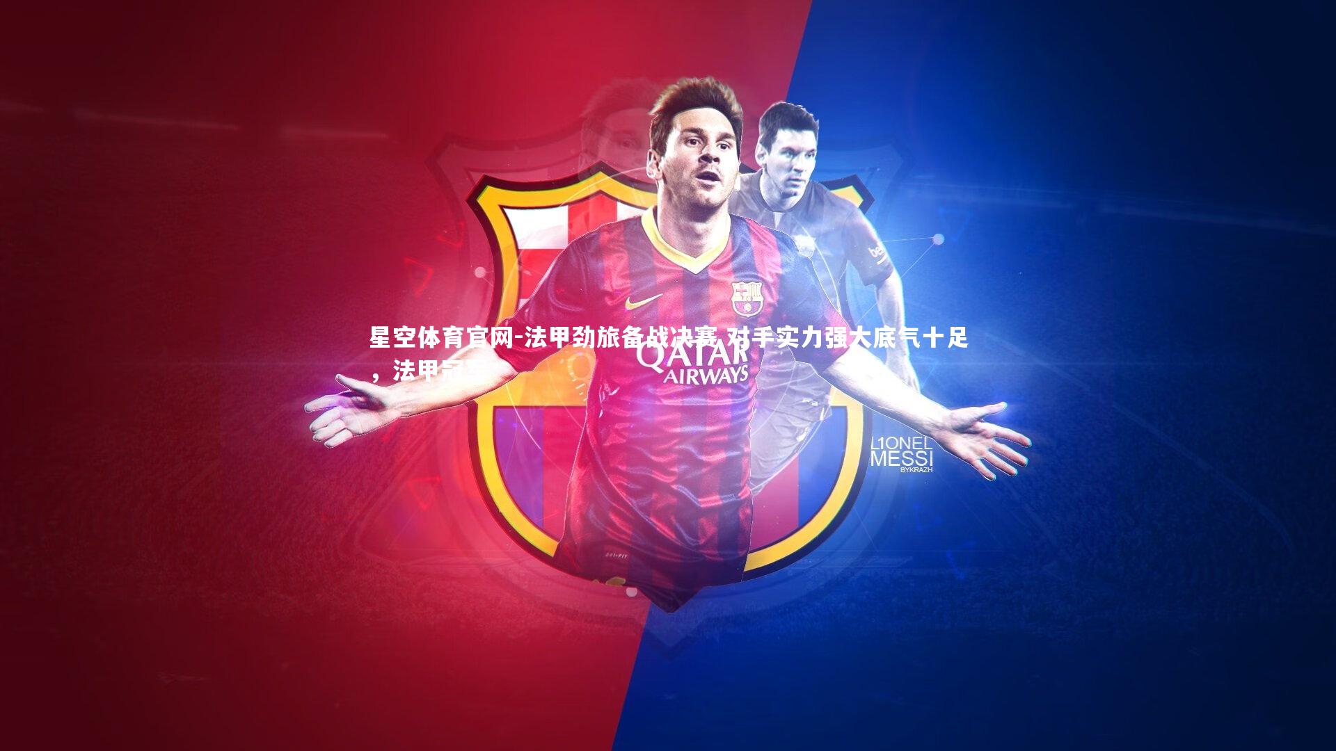 法甲劲旅备战决赛 对手实力强大底气十足，法甲冠军