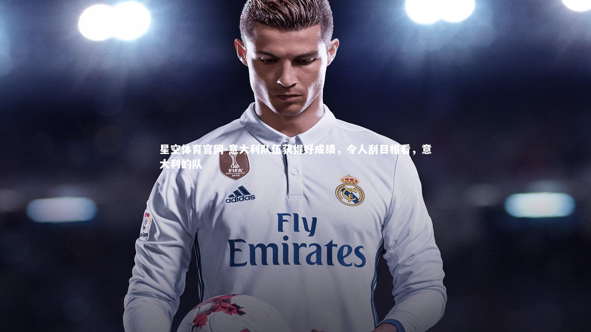 意大利队伍获得好成绩，令人刮目相看，意大利的队