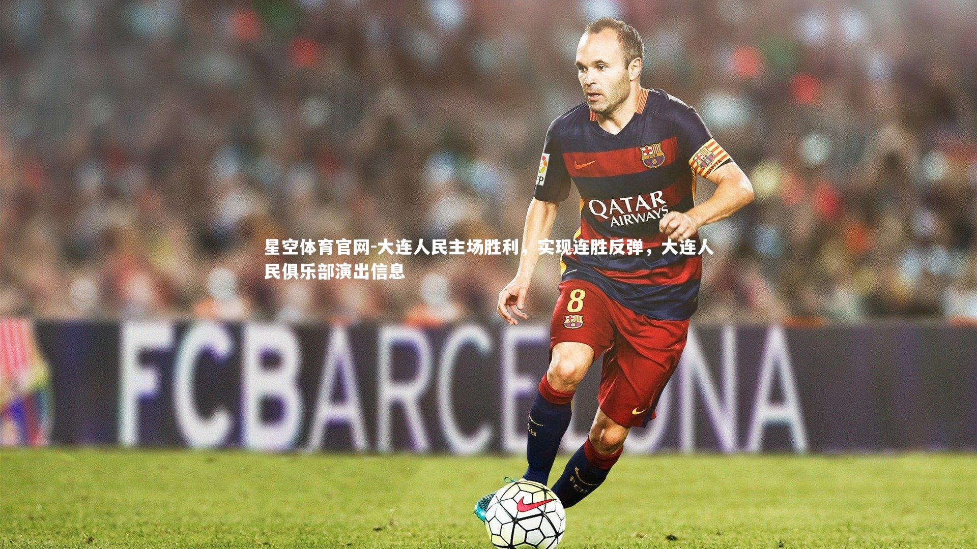 大连人民主场胜利，实现连胜反弹，大连人民俱乐部演出信息