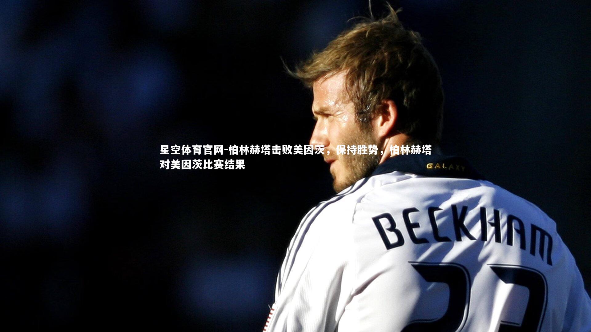 柏林赫塔击败美因茨，保持胜势，柏林赫塔对美因茨比赛结果