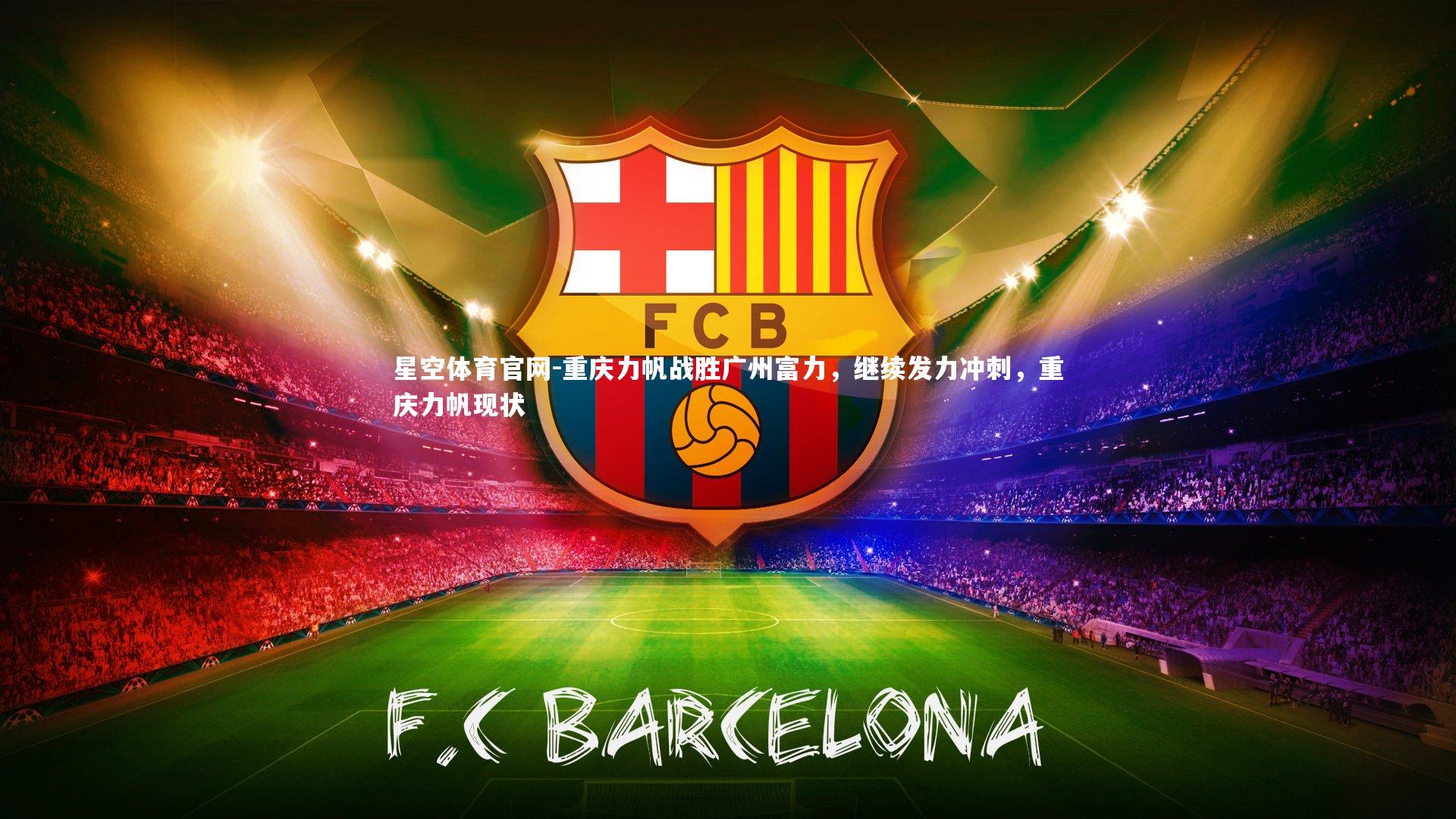 重庆力帆战胜广州富力，继续发力冲刺，重庆力帆现状