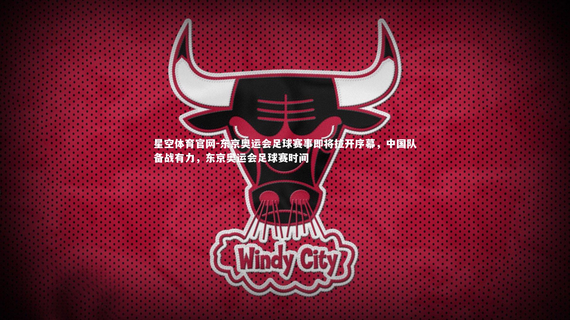 东京奥运会足球赛事即将拉开序幕,中国队备战有力,东京奥运会足球赛时间