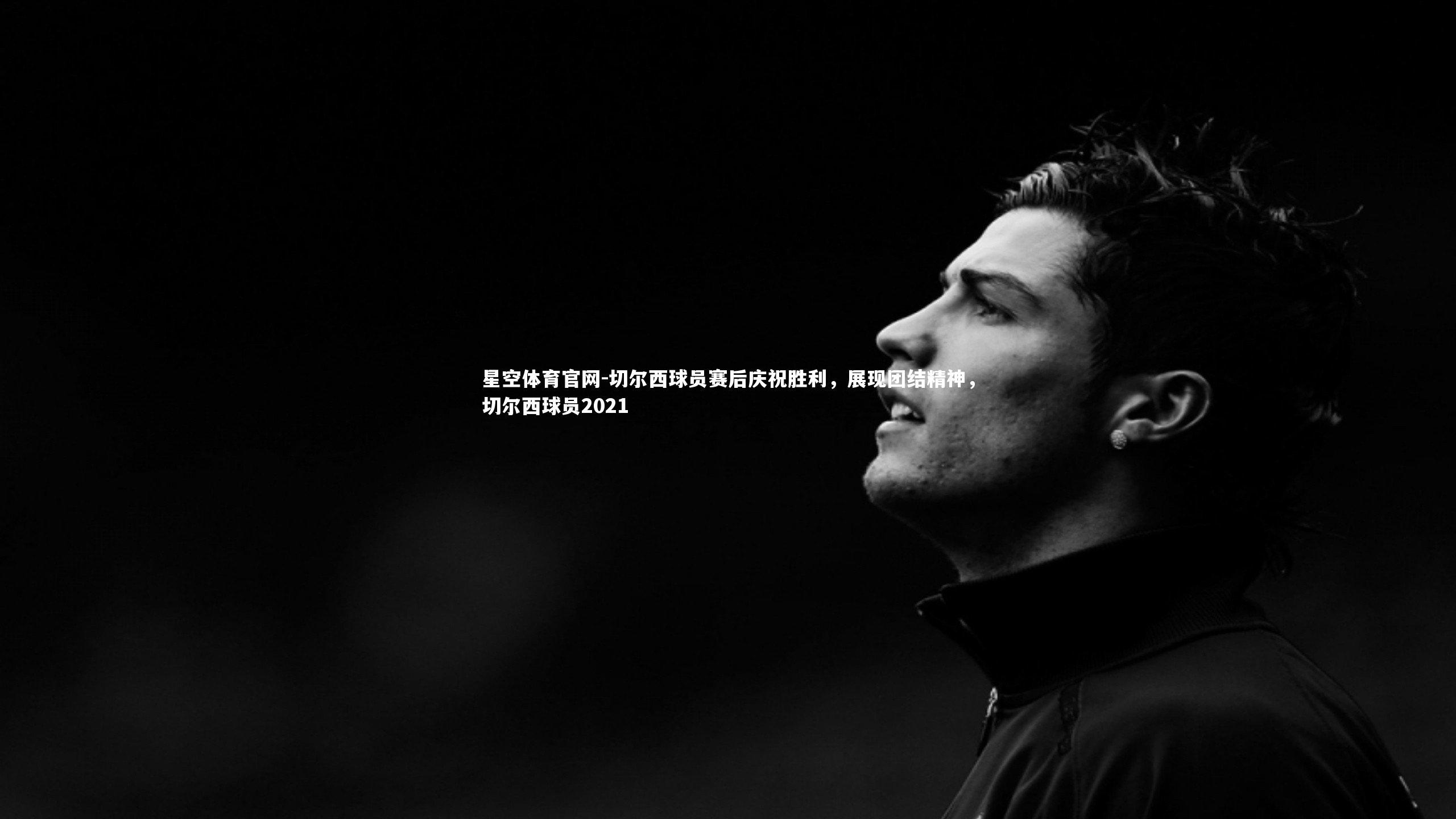 切尔西球员赛后庆祝胜利，展现团结精神，切尔西球员2021