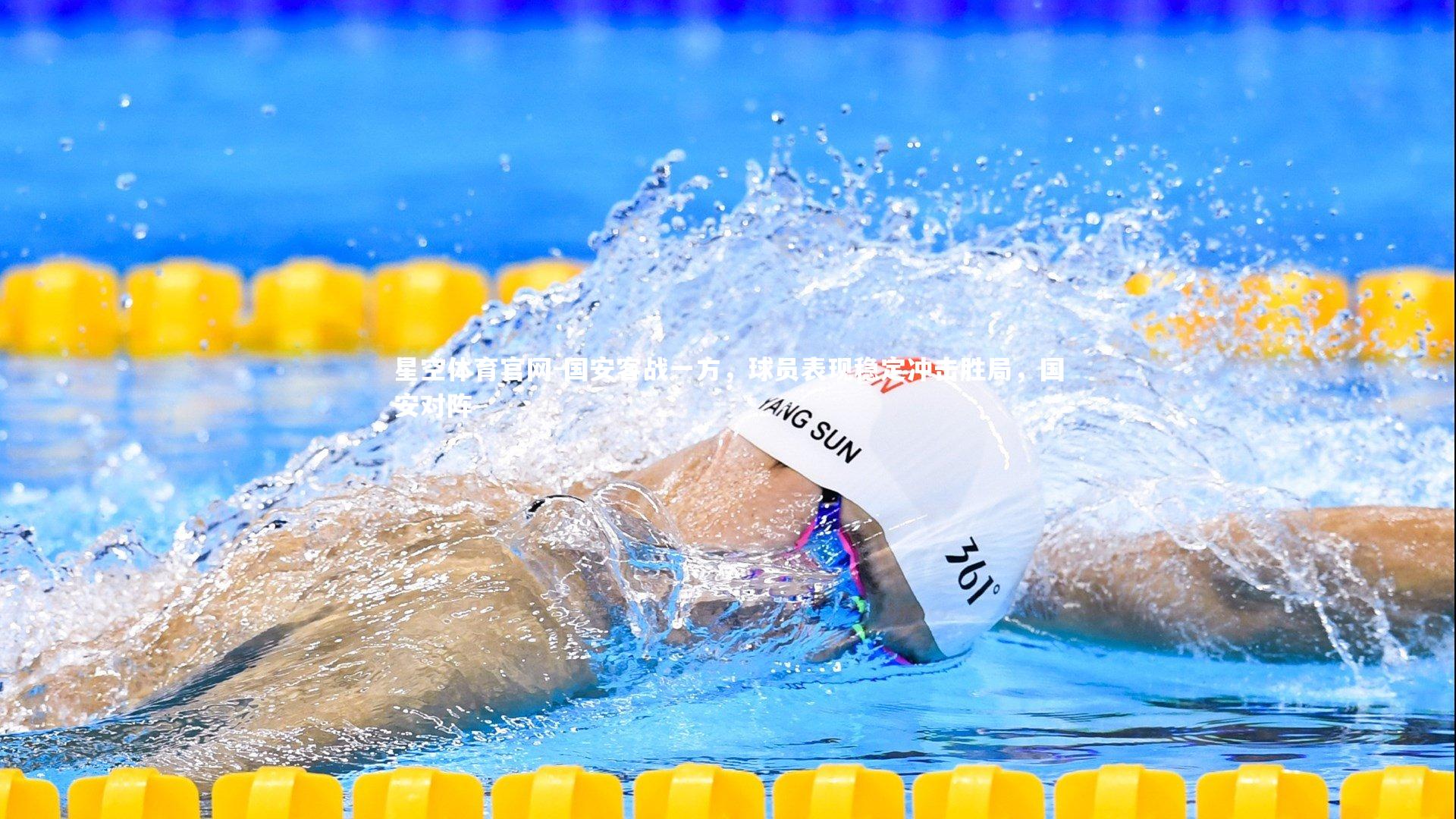 国安客战一方,球员表现稳定冲击胜局,国安对阵