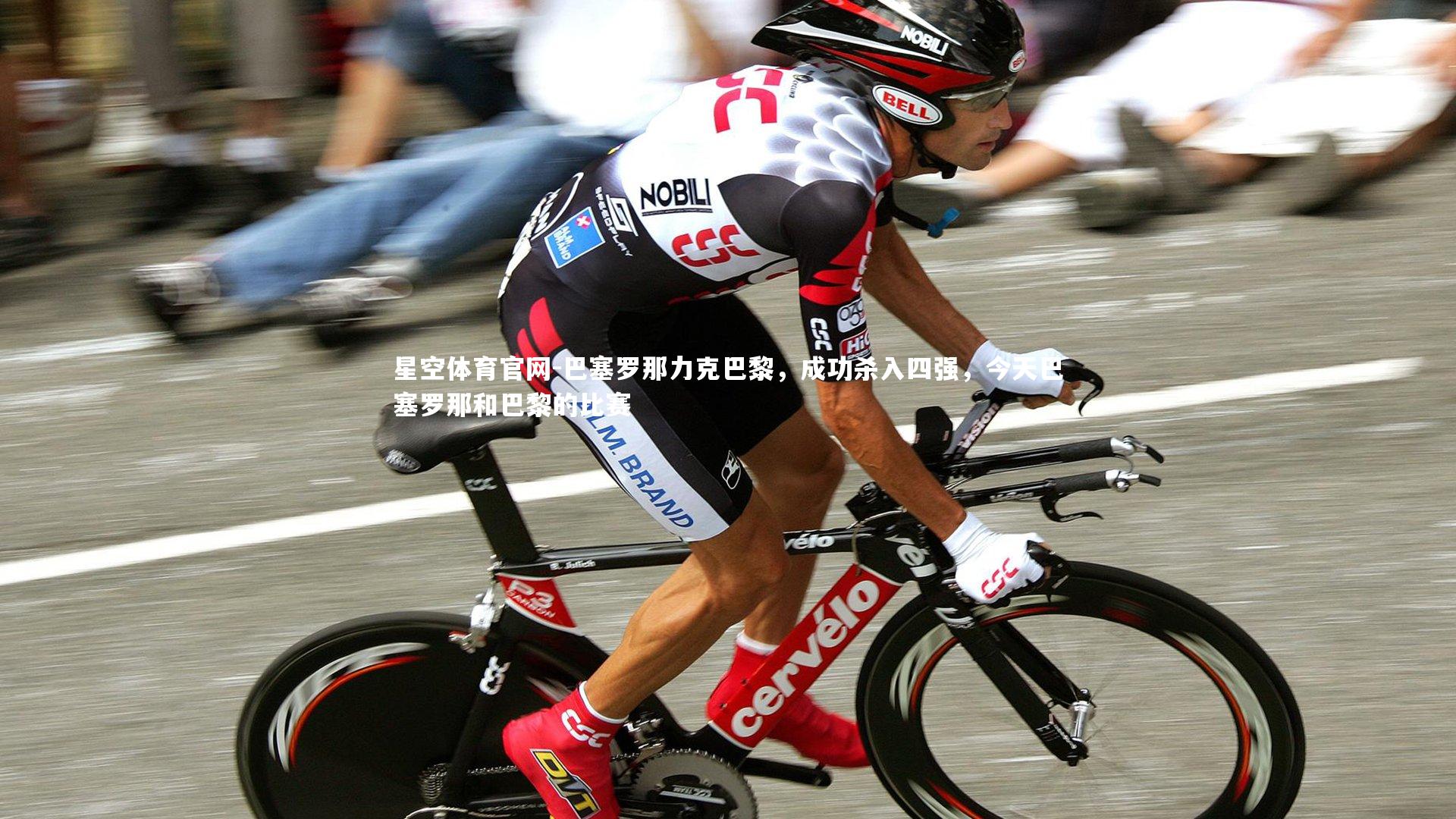 巴塞罗那力克巴黎，成功杀入四强，今天巴塞罗那和巴黎的比赛