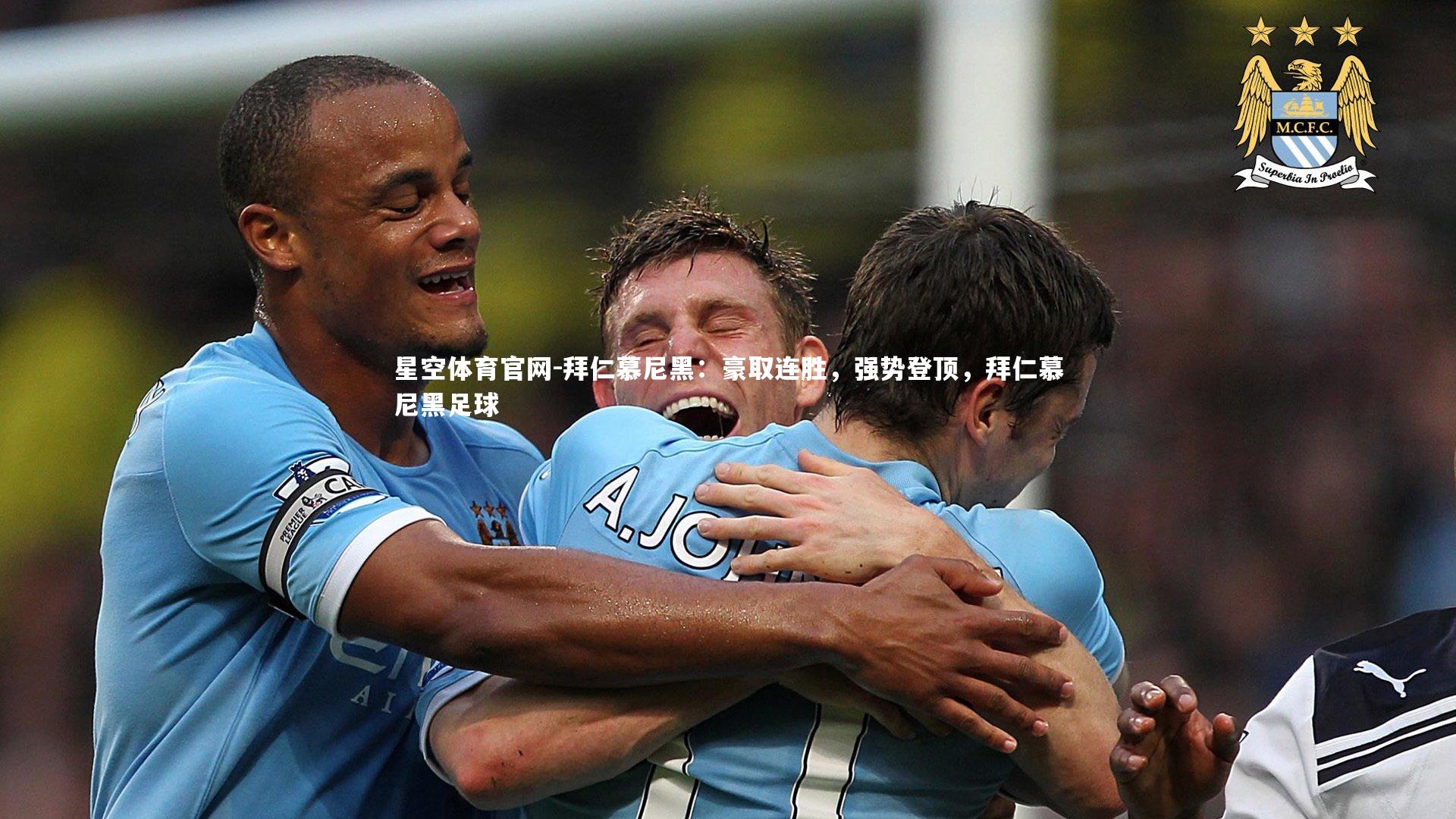 拜仁慕尼黑：豪取连胜，强势登顶，拜仁慕尼黑足球