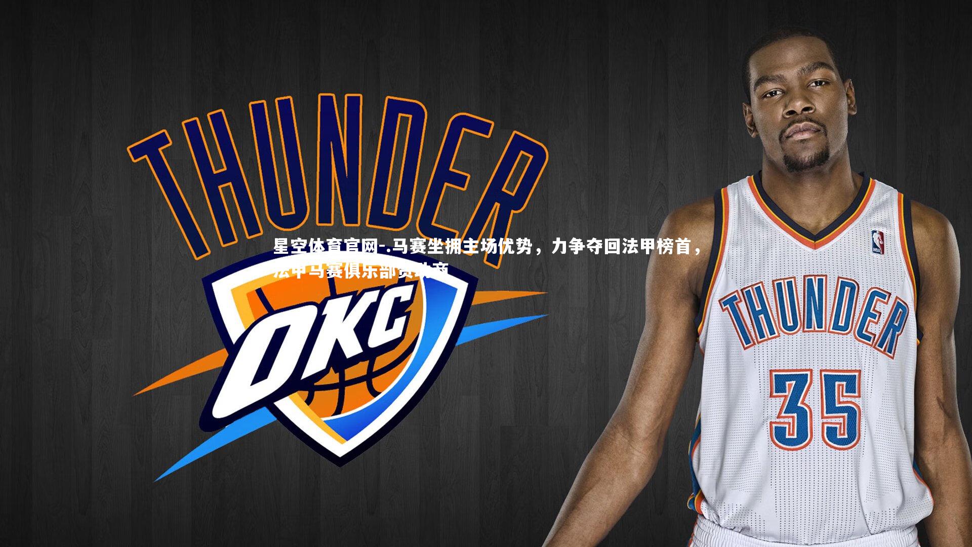 .马赛坐拥主场优势，力争夺回法甲榜首，法甲马赛俱乐部赞助商