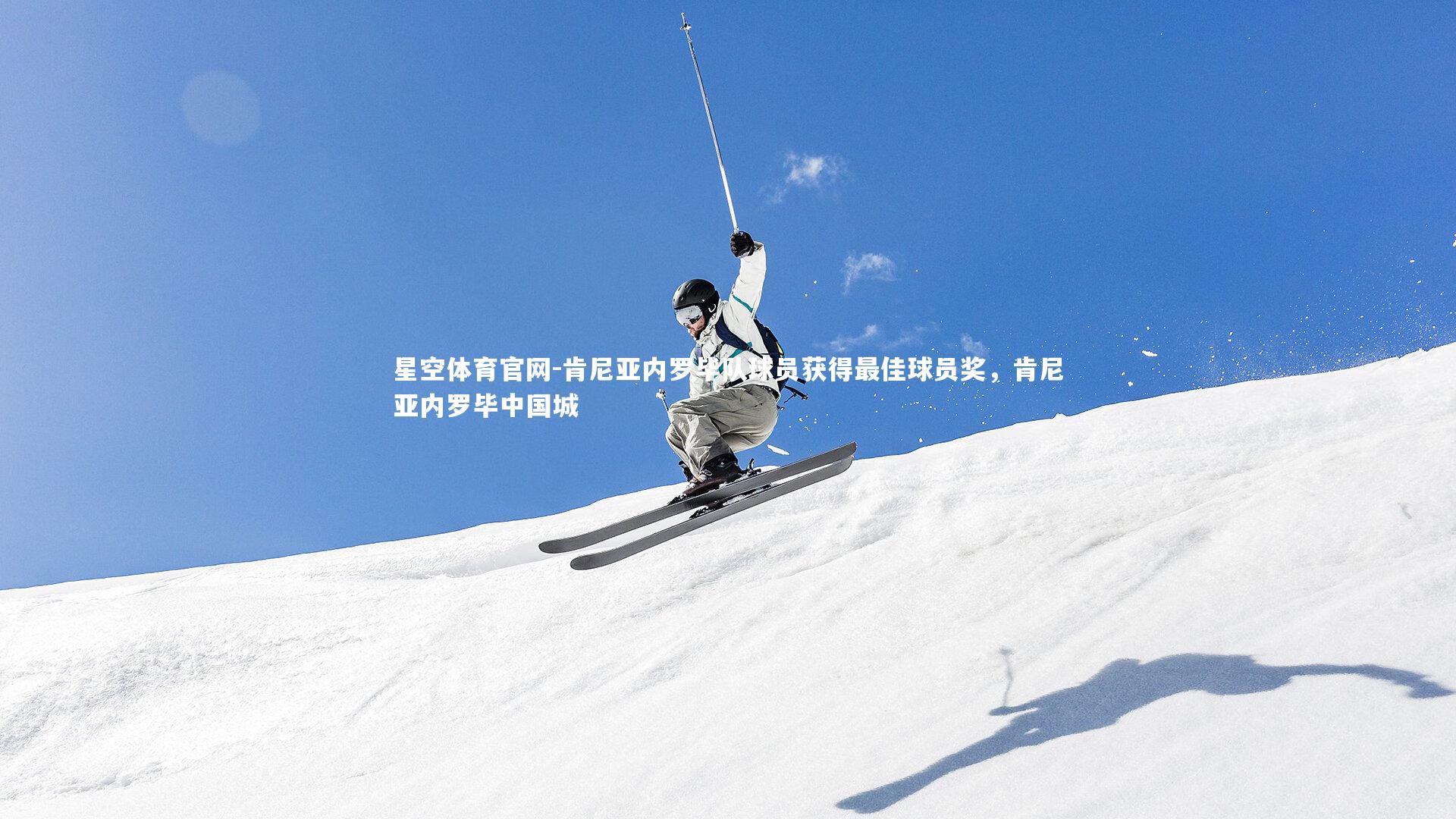 肯尼亚内罗毕队球员获得最佳球员奖，肯尼亚内罗毕中国城