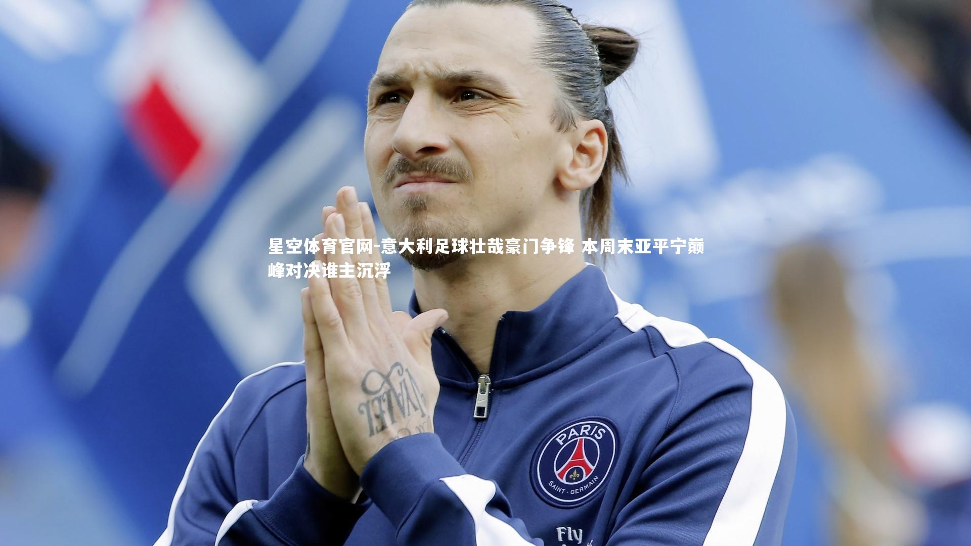 意大利足球壮哉豪门争锋 本周末亚平宁巅峰对决谁主沉浮