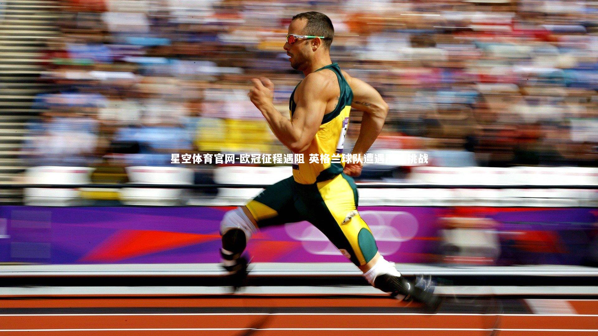 欧冠征程遇阻 英格兰球队遭遇严峻挑战