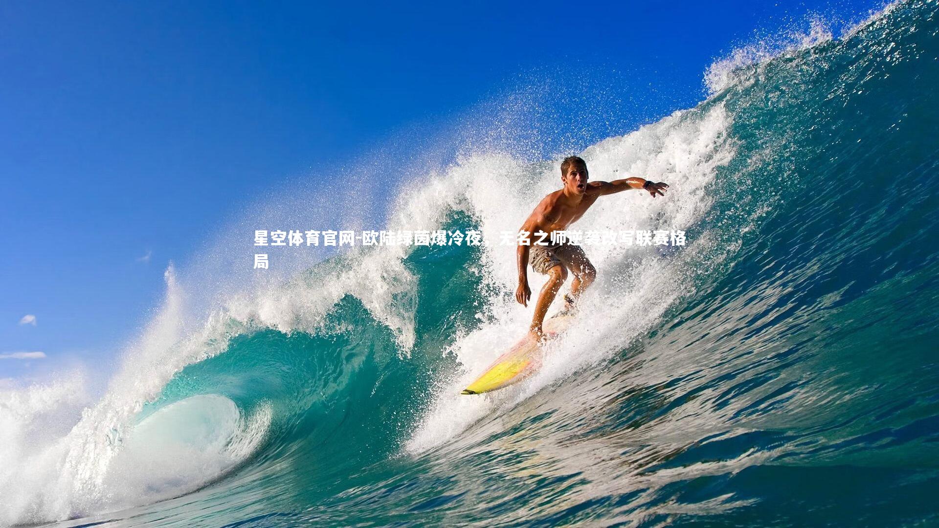 欧陆绿茵爆冷夜，无名之师逆袭改写联赛格局