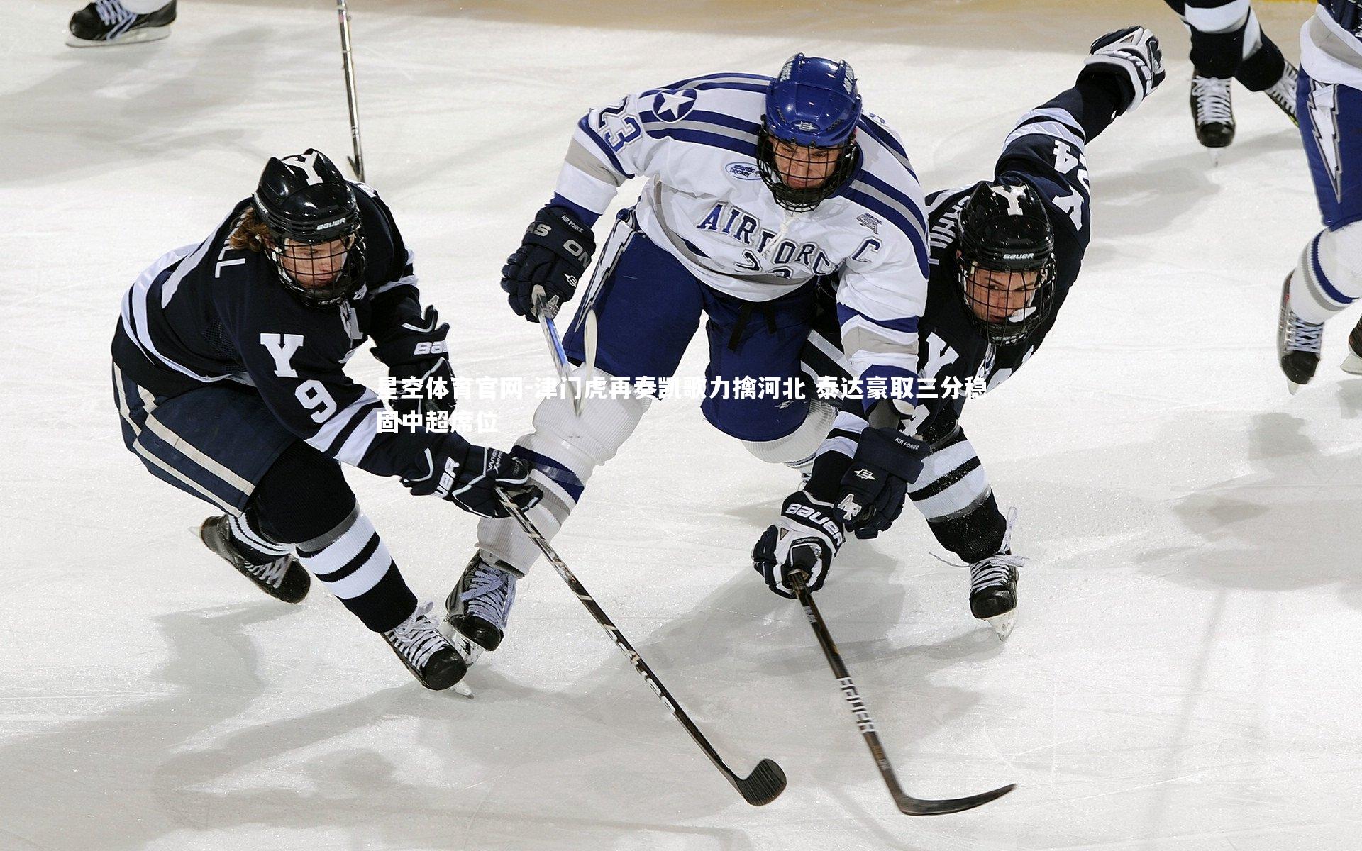 津门虎再奏凯歌力擒河北 泰达豪取三分稳固中超席位