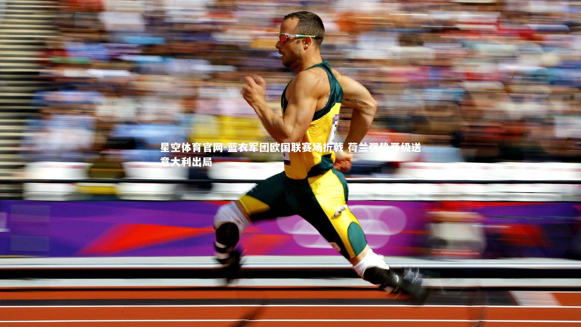 蓝衣军团欧国联赛场折戟 荷兰强势晋级送意大利出局