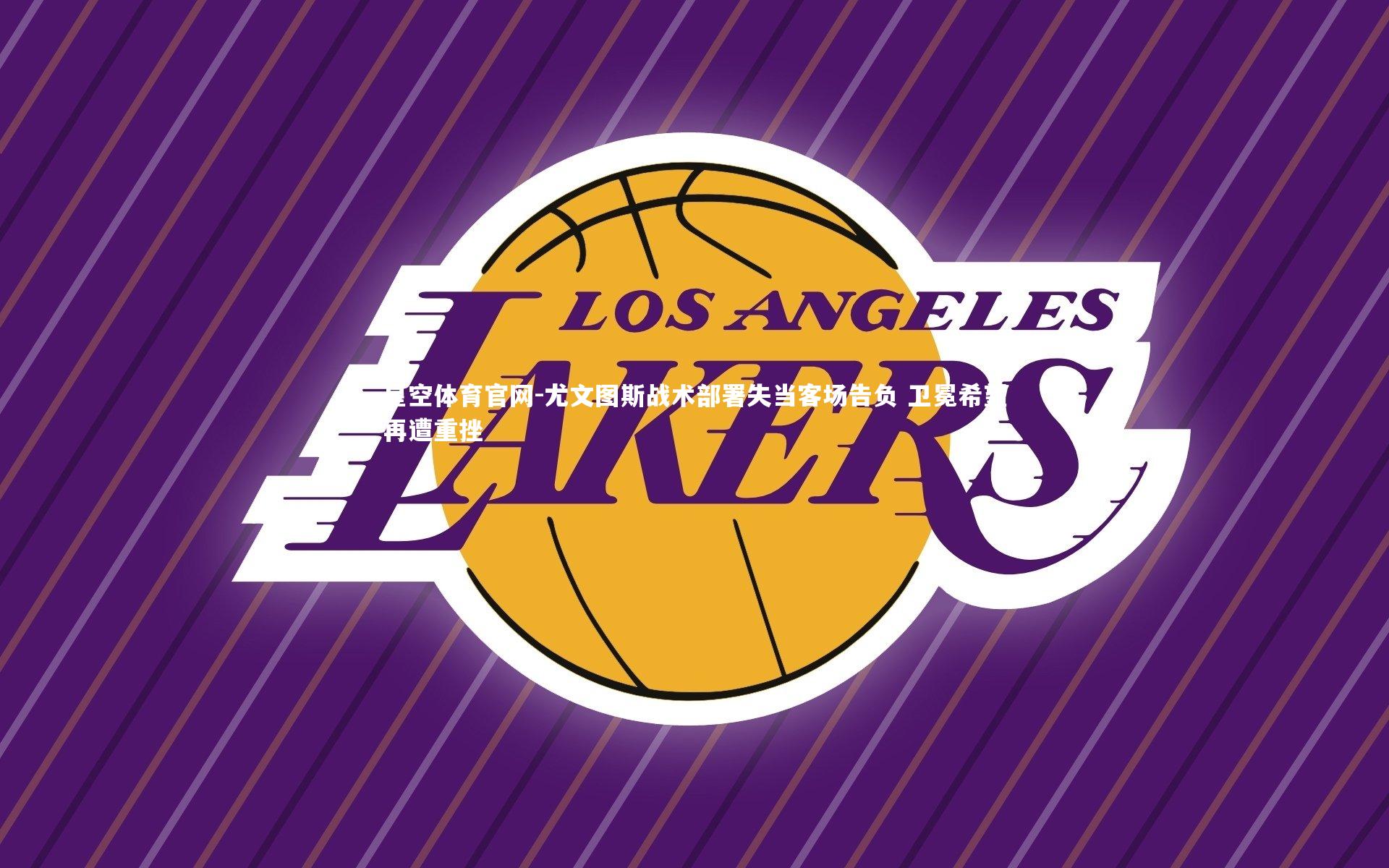 尤文图斯战术部署失当客场告负 卫冕希望再遭重挫