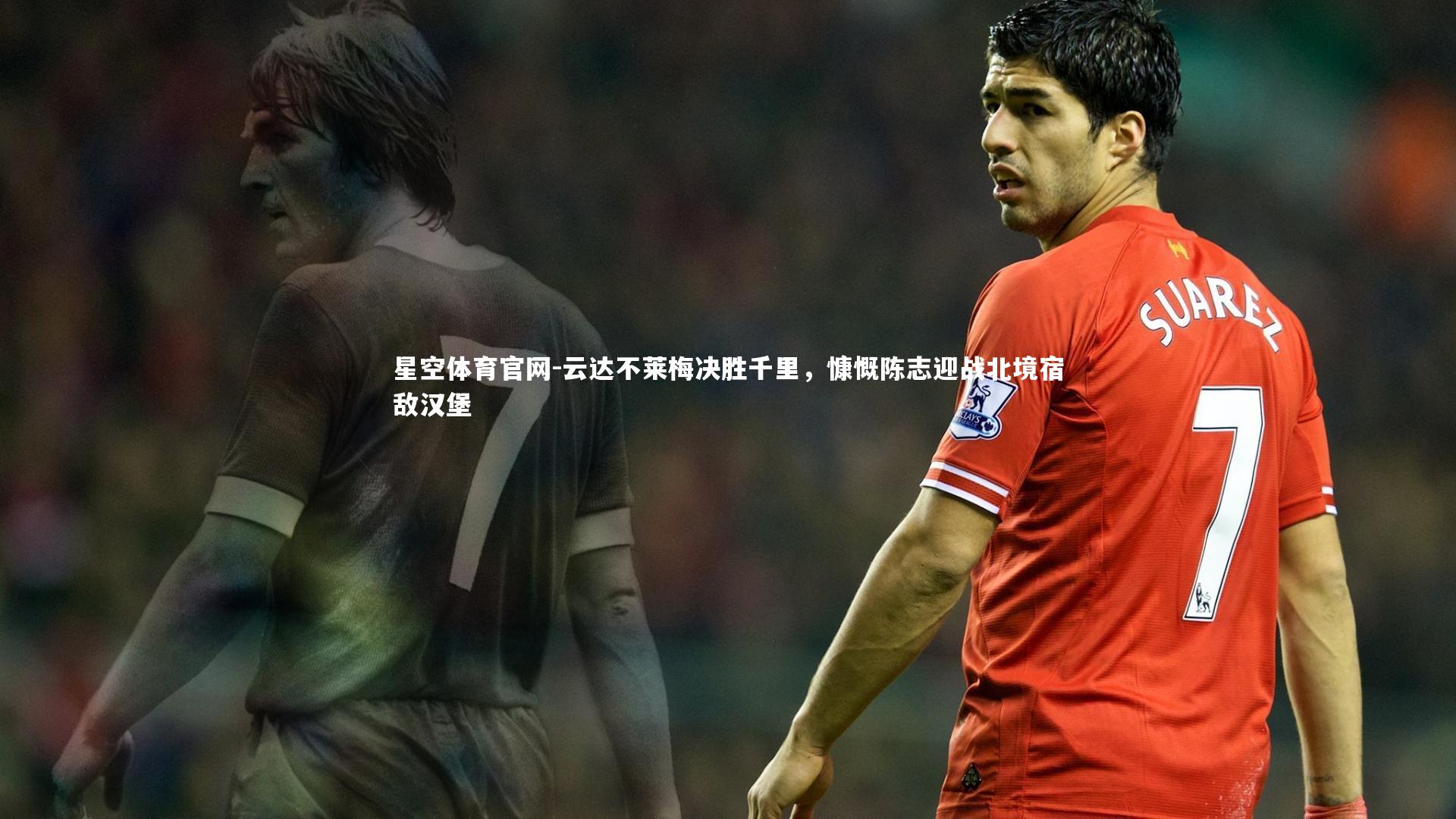 云达不莱梅决胜千里，慷慨陈志迎战北境宿敌汉堡