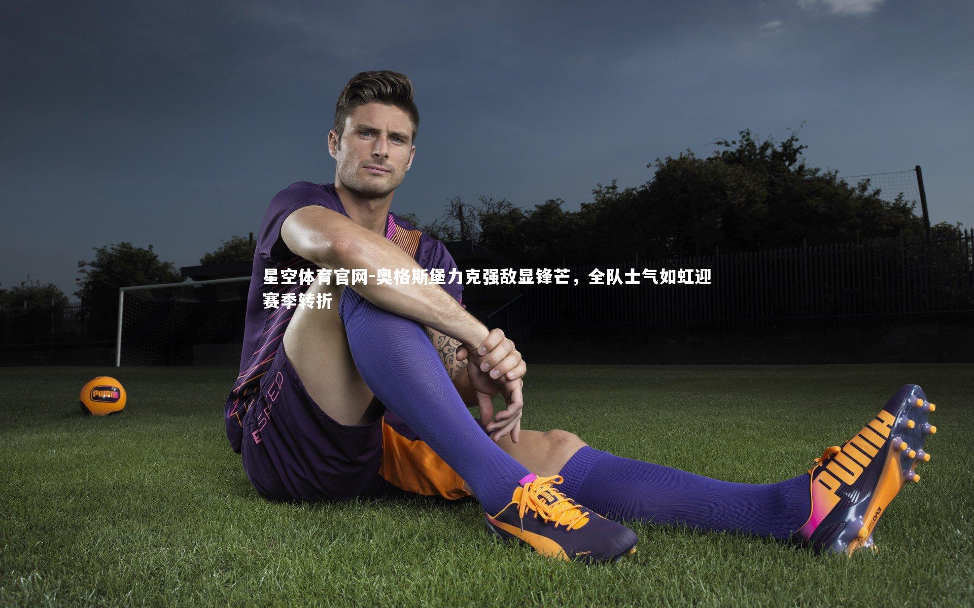 奥格斯堡力克强敌显锋芒，全队士气如虹迎赛季转折