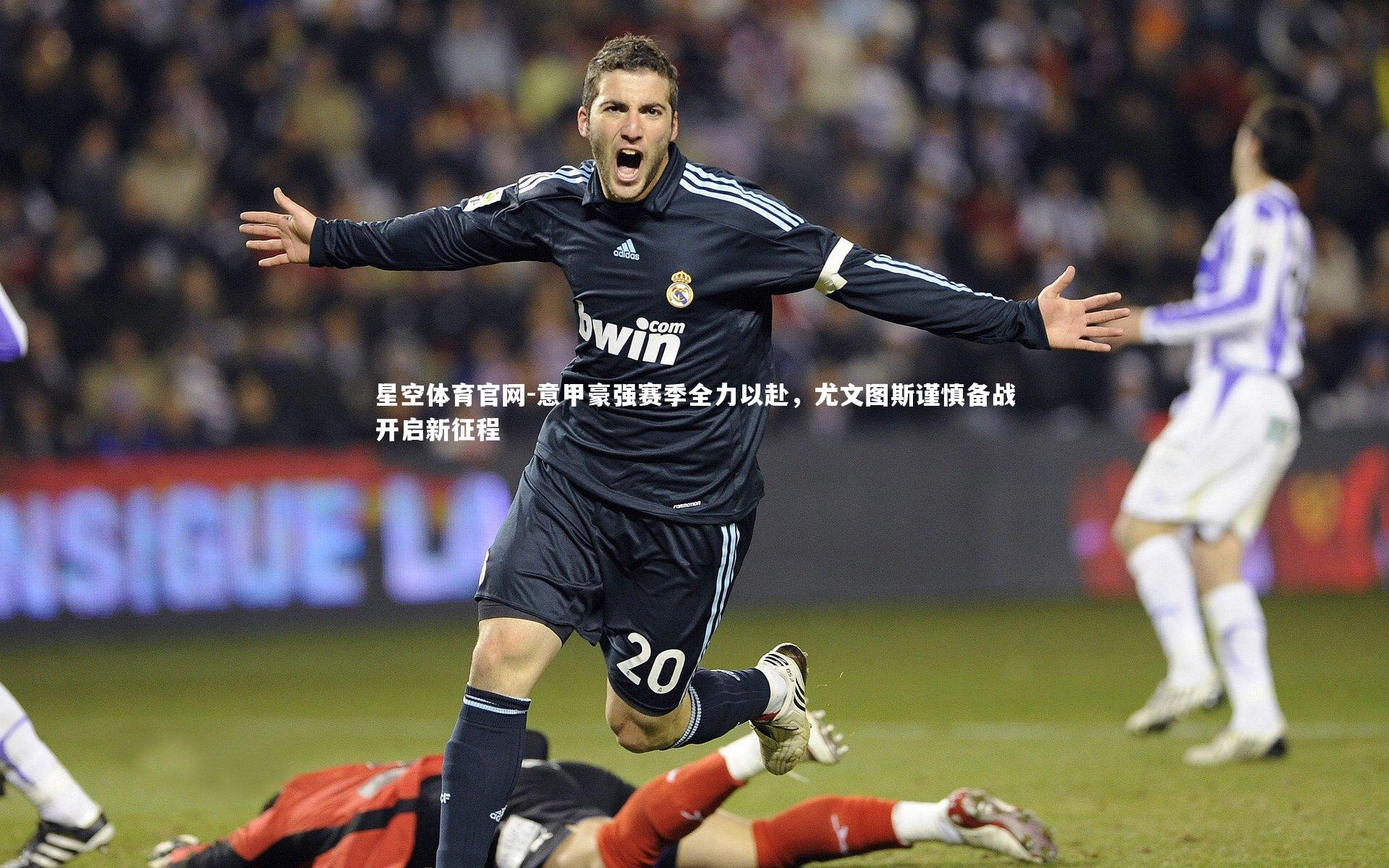 意甲豪强赛季全力以赴，尤文图斯谨慎备战开启新征程