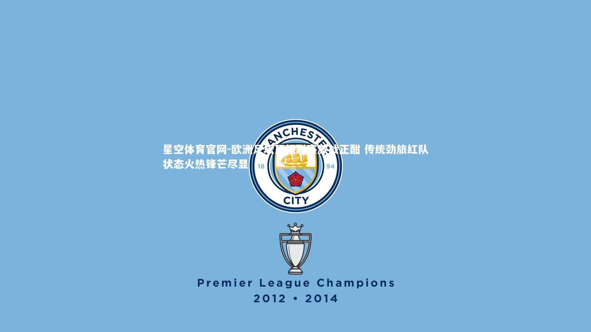 欧洲足坛顶级联赛激战正酣 传统劲旅红队状态火热锋芒尽显