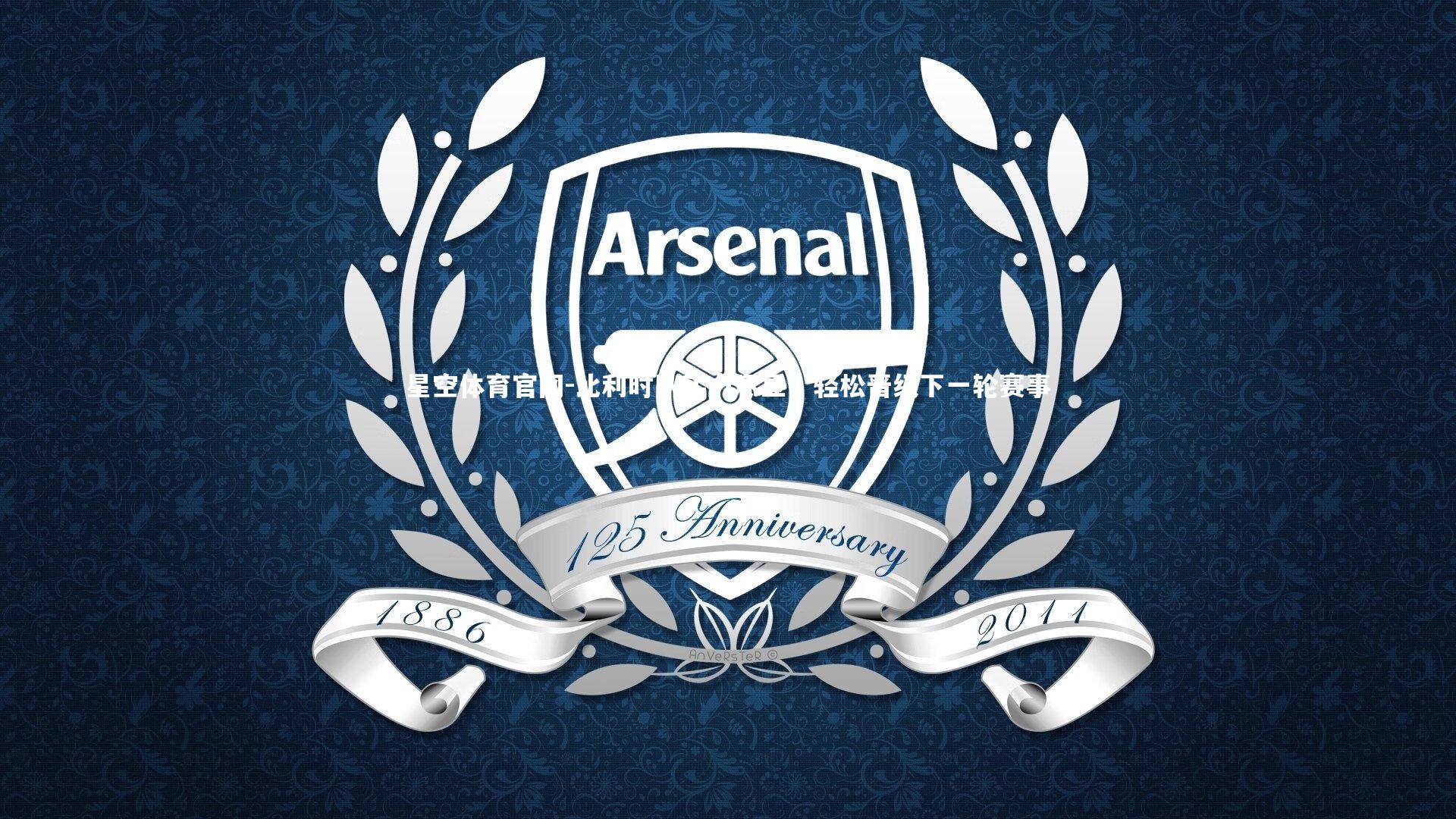 比利时队实力尽显，轻松晋级下一轮赛事