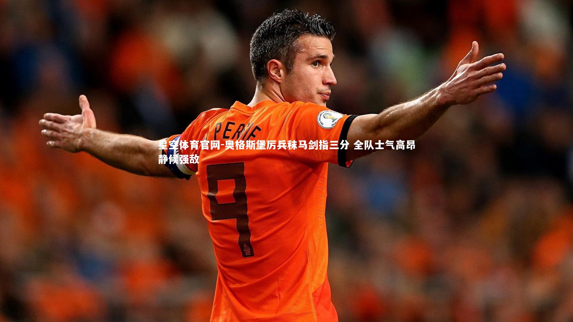 奥格斯堡厉兵秣马剑指三分 全队士气高昂静候强敌