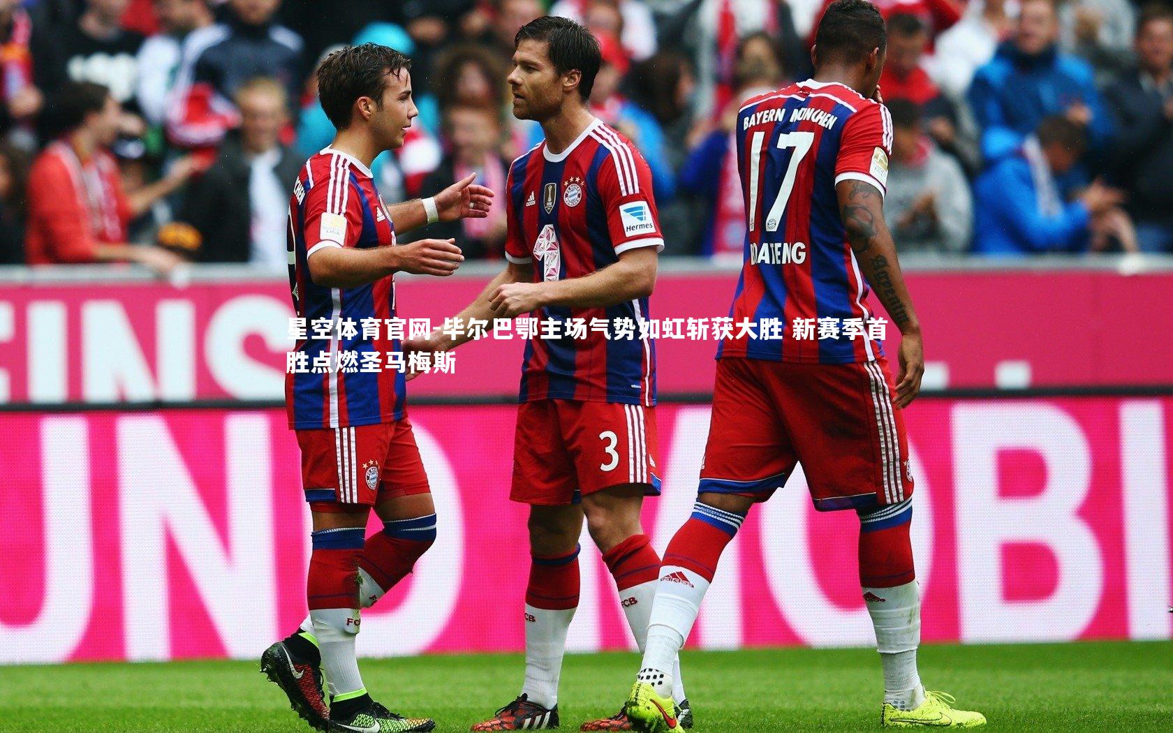 星空体育官网-毕尔巴鄂主场气势如虹斩获大胜 新赛季首胜点燃圣马梅斯