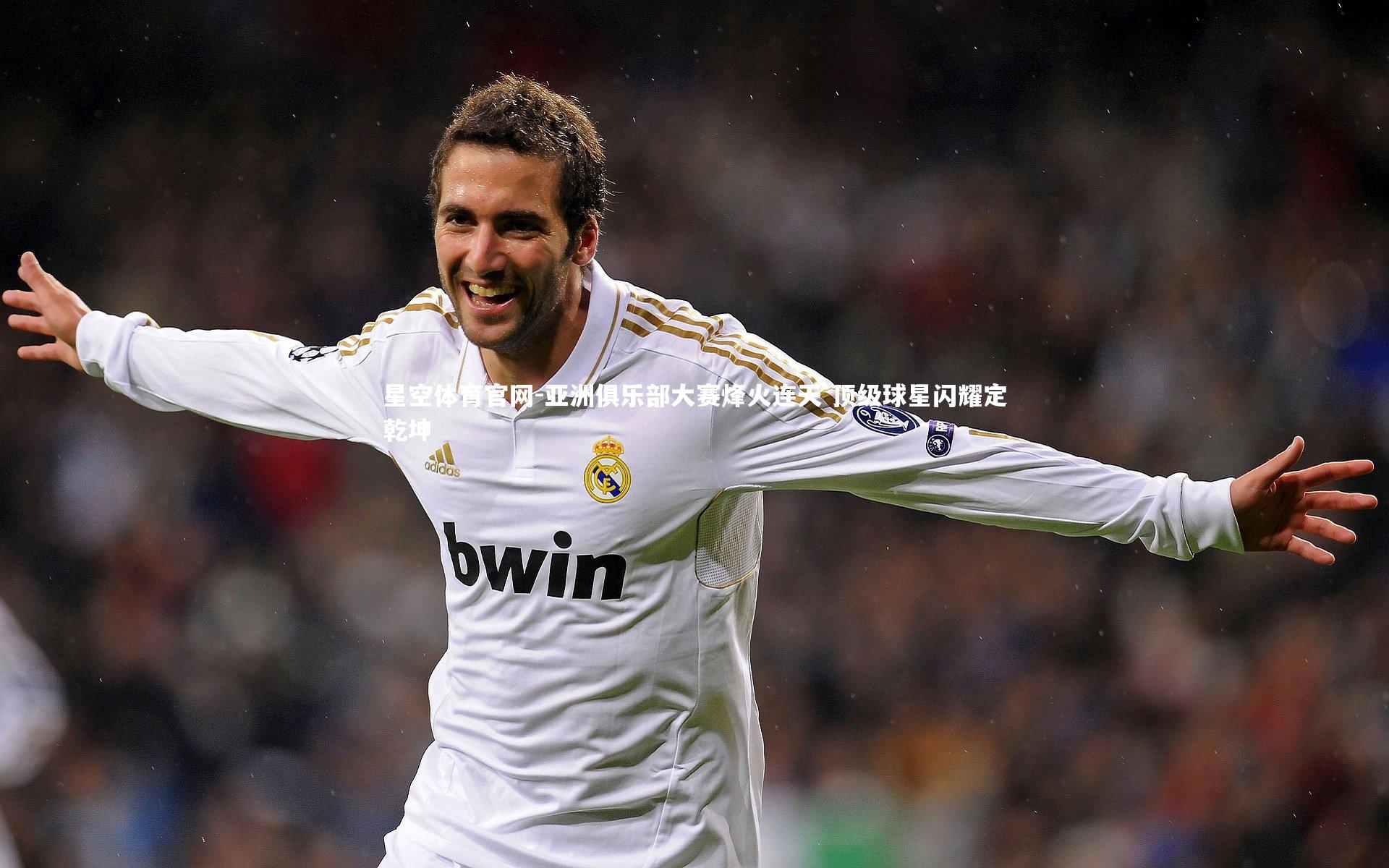 亚洲俱乐部大赛烽火连天 顶级球星闪耀定乾坤