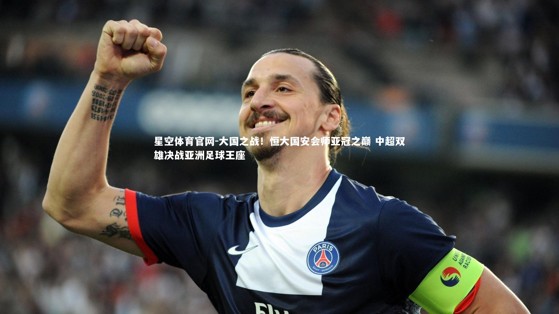 大国之战!恒大国安会师亚冠之巅 中超双雄决战亚洲足球王座