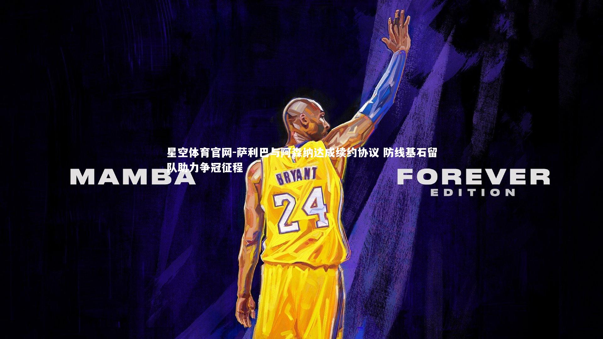 萨利巴与阿森纳达成续约协议 防线基石留队助力争冠征程