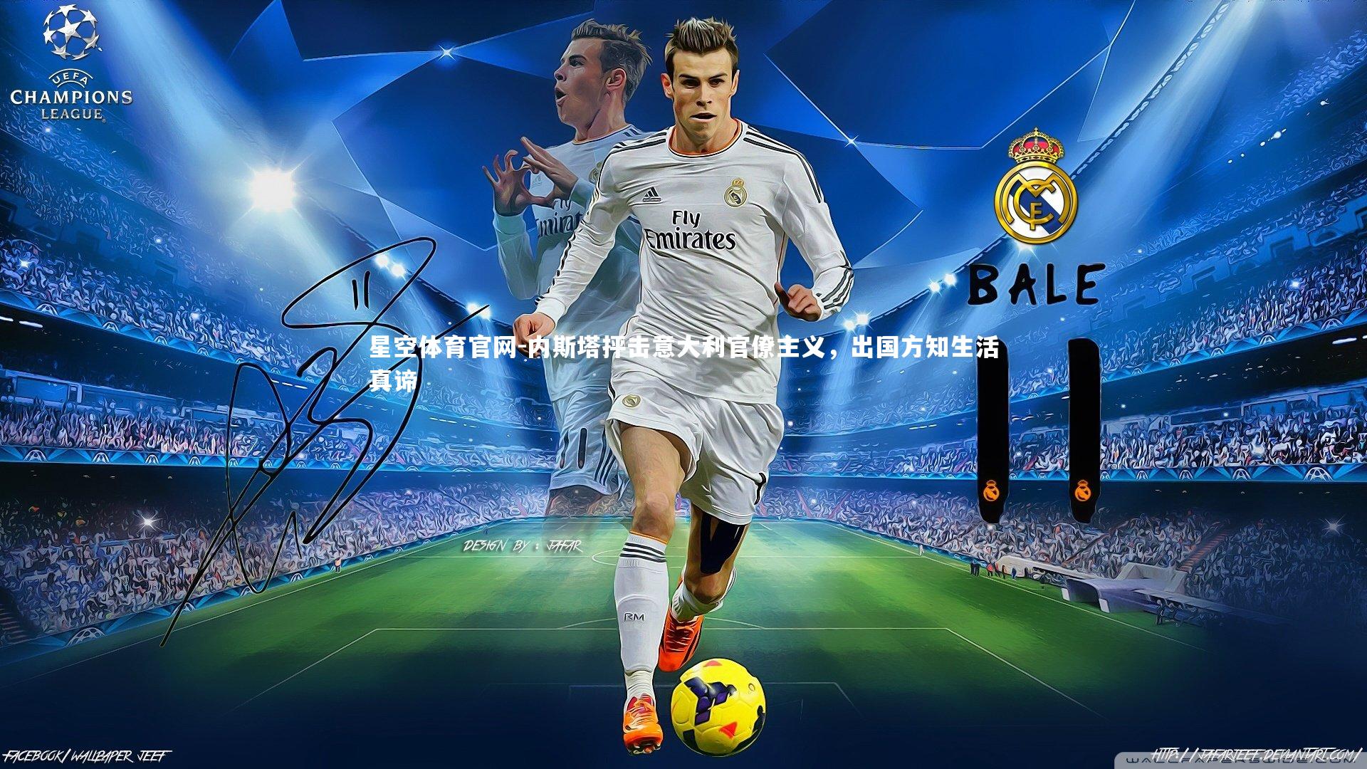 内斯塔抨击意大利官僚主义,出国方知生活真谛